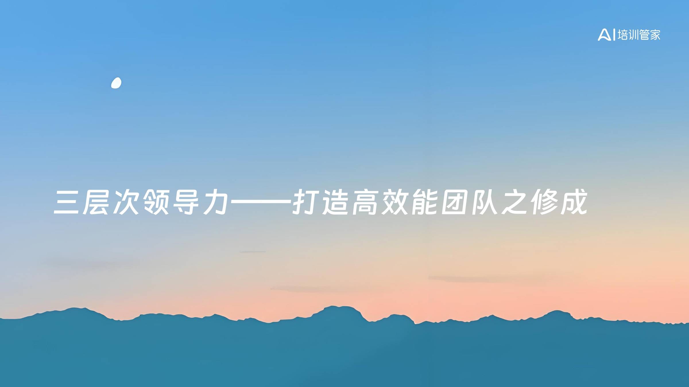 三层次领导力——打造高效能团队之修成