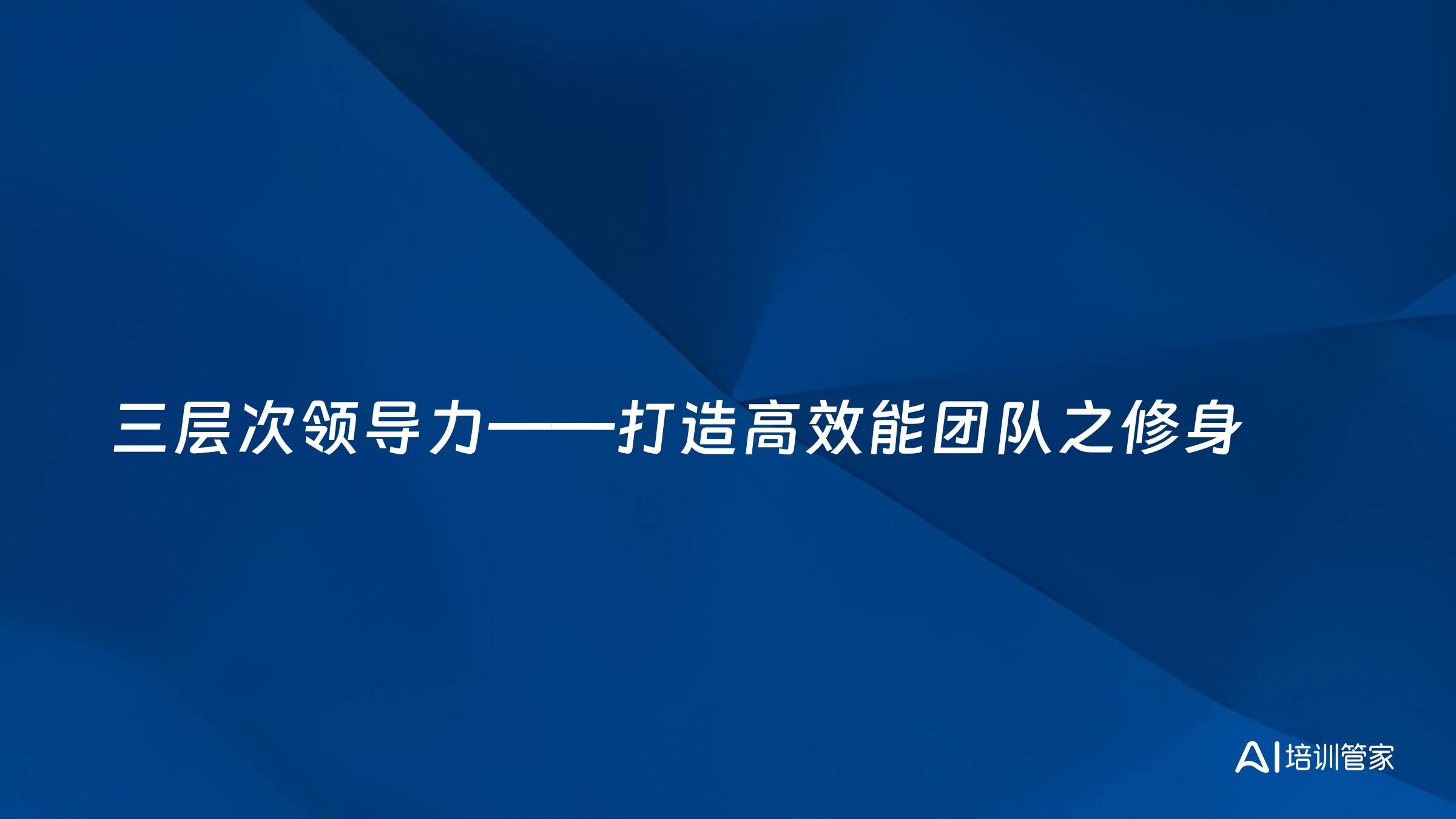 三层次领导力——打造高效能团队之修身