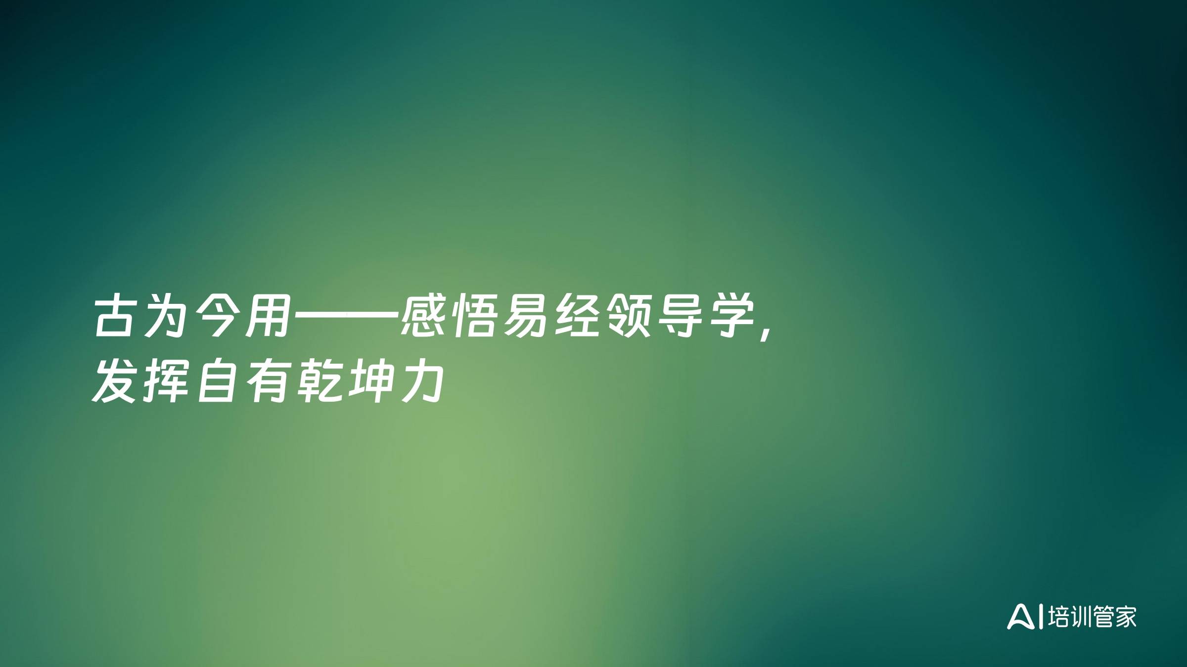 古为今用——感悟易经领导学，发挥自有乾坤力