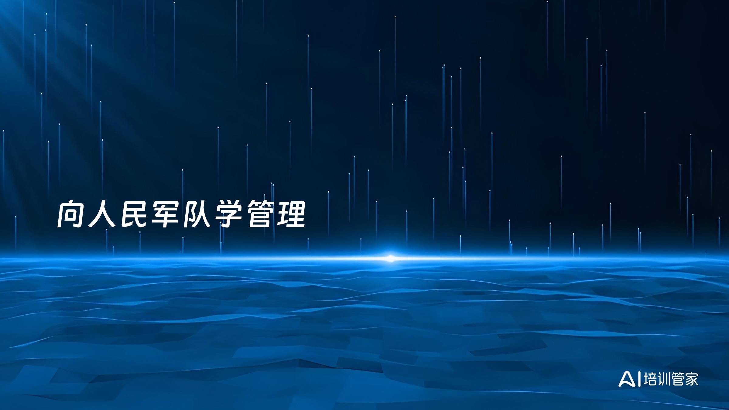 向人民军队学管理