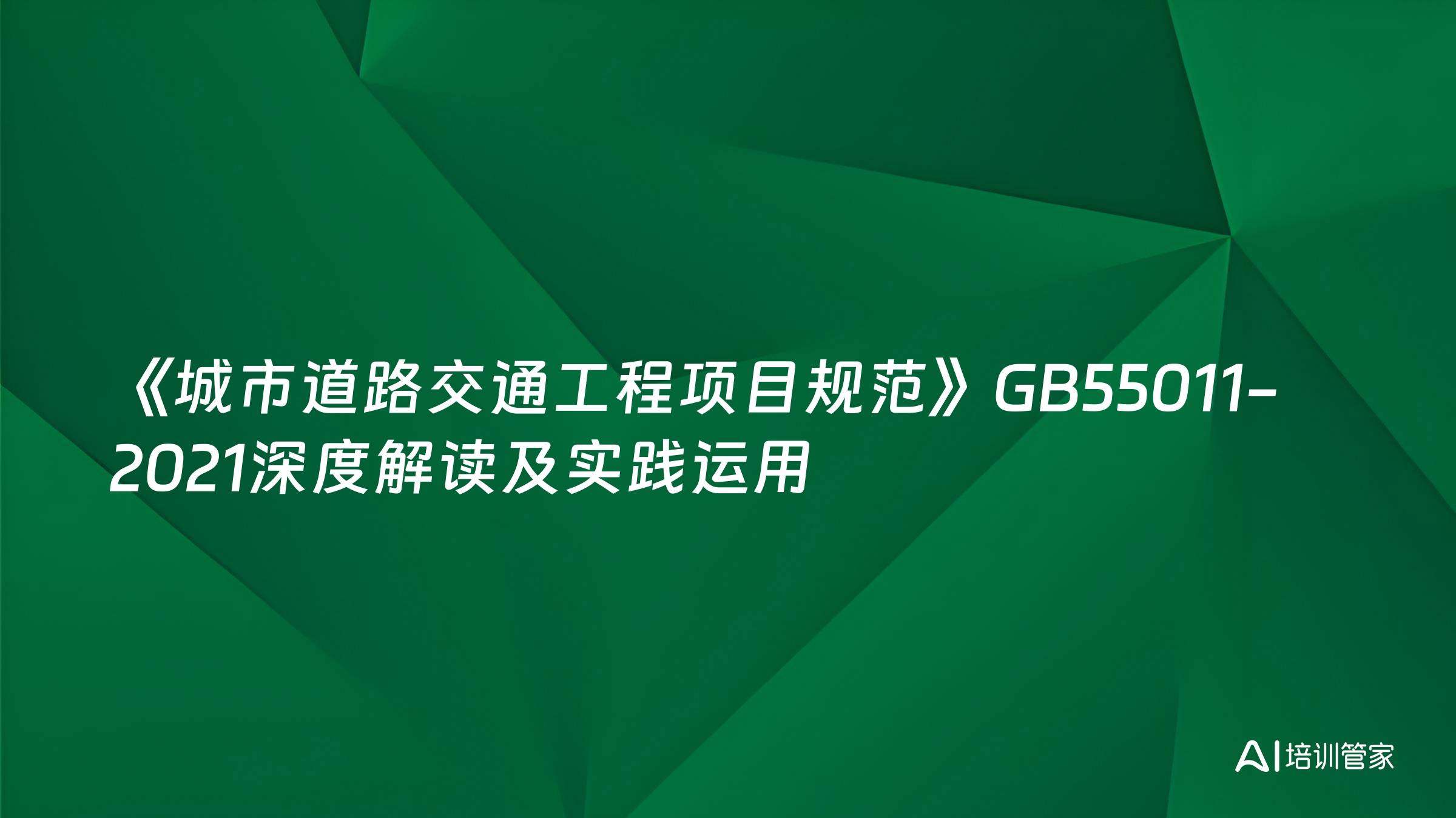 《城市道路交通工程项目规范》GB55011-2021深度解读及实践运用