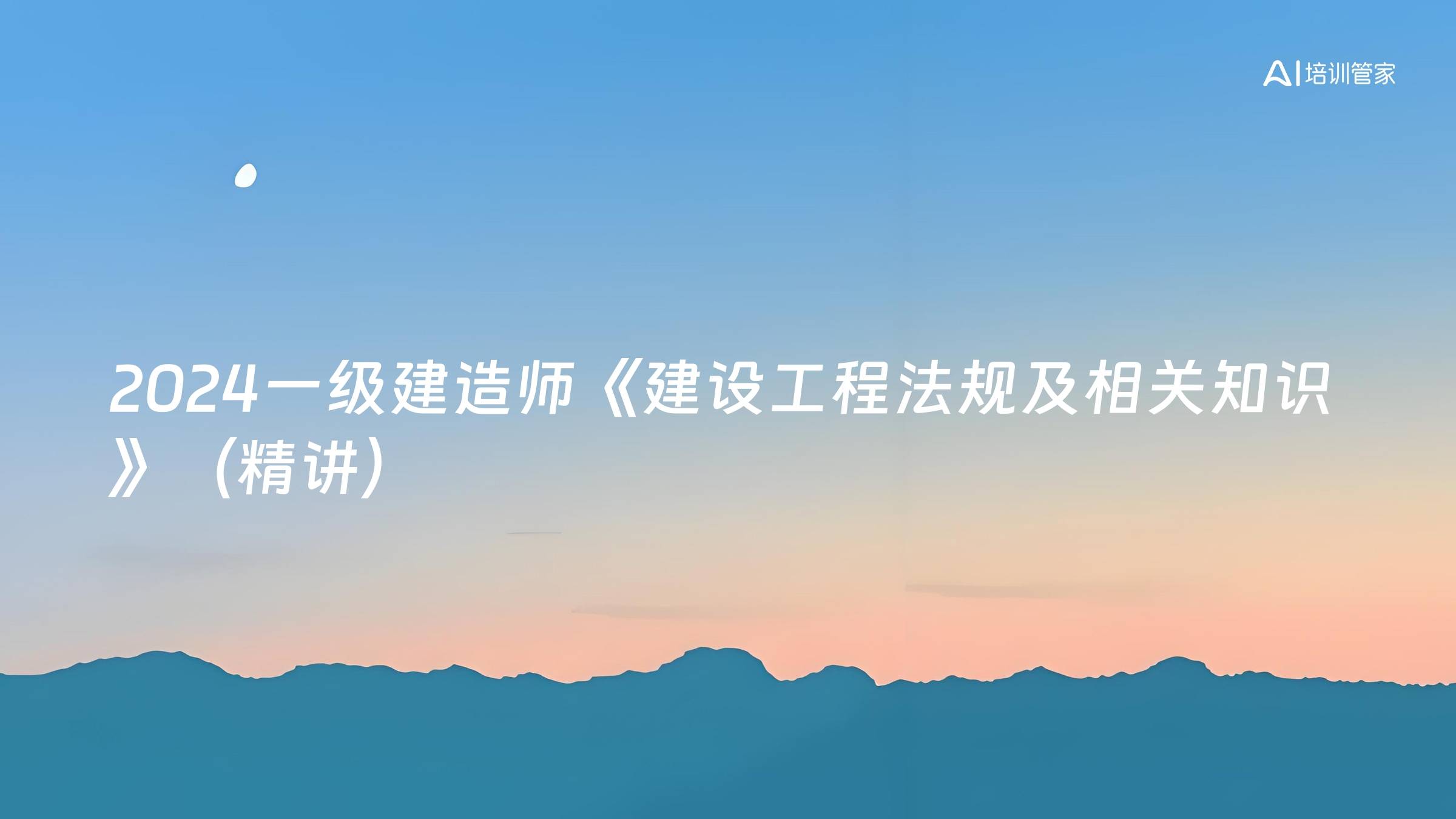 2024一级建造师《建设工程法规及相关知识》（精讲）