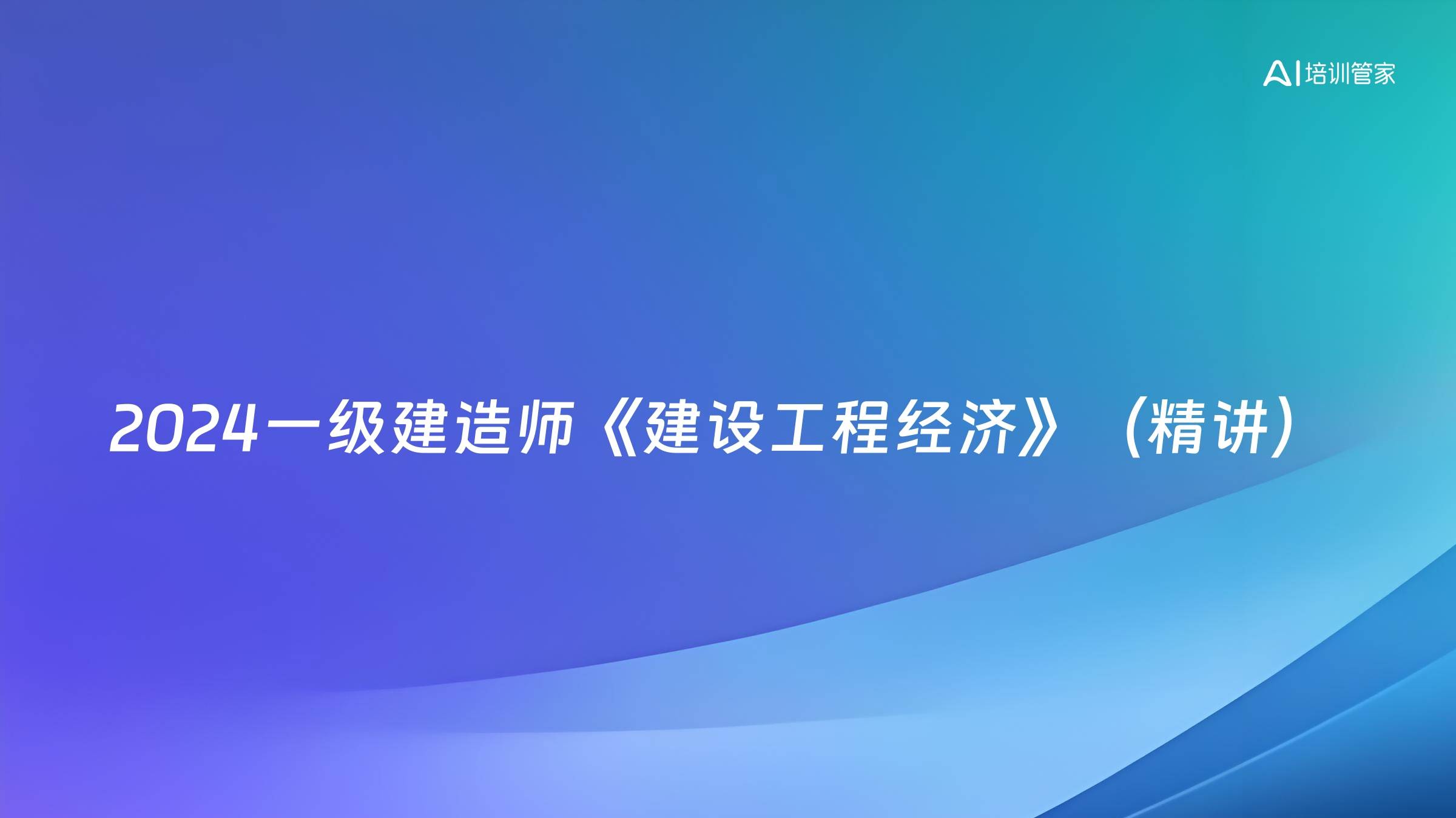 2024一级建造师《建设工程经济》（精讲）