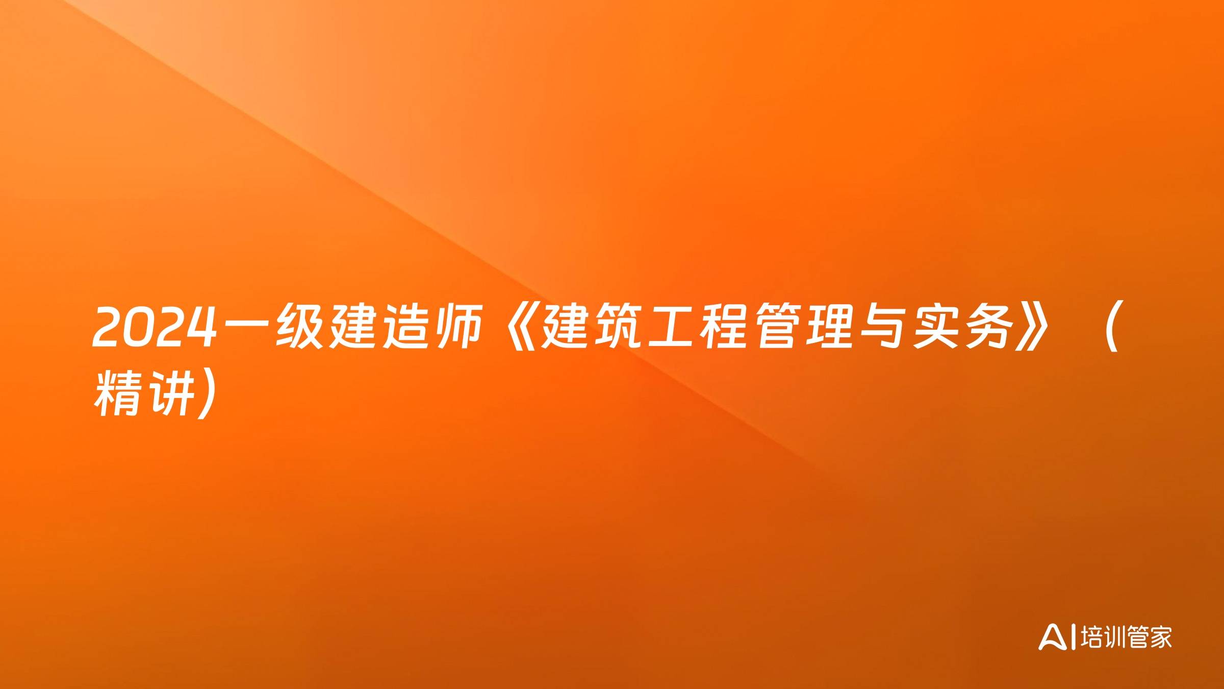 2024一级建造师《建筑工程管理与实务》（精讲）