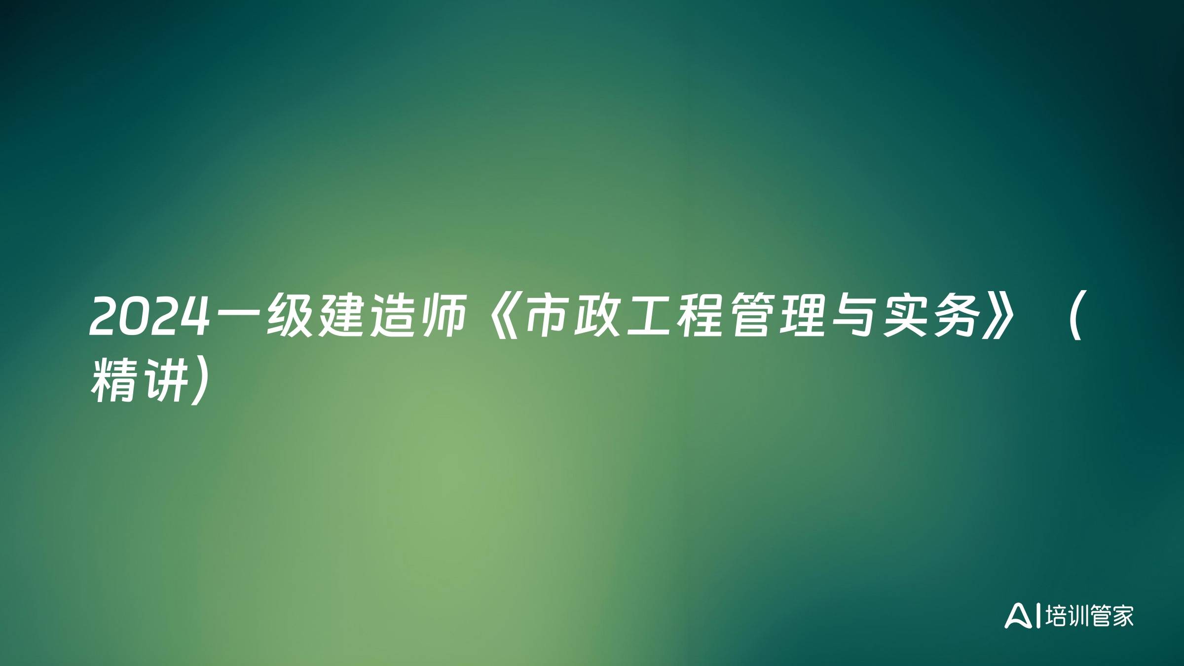 2024一级建造师《市政工程管理与实务》（精讲）