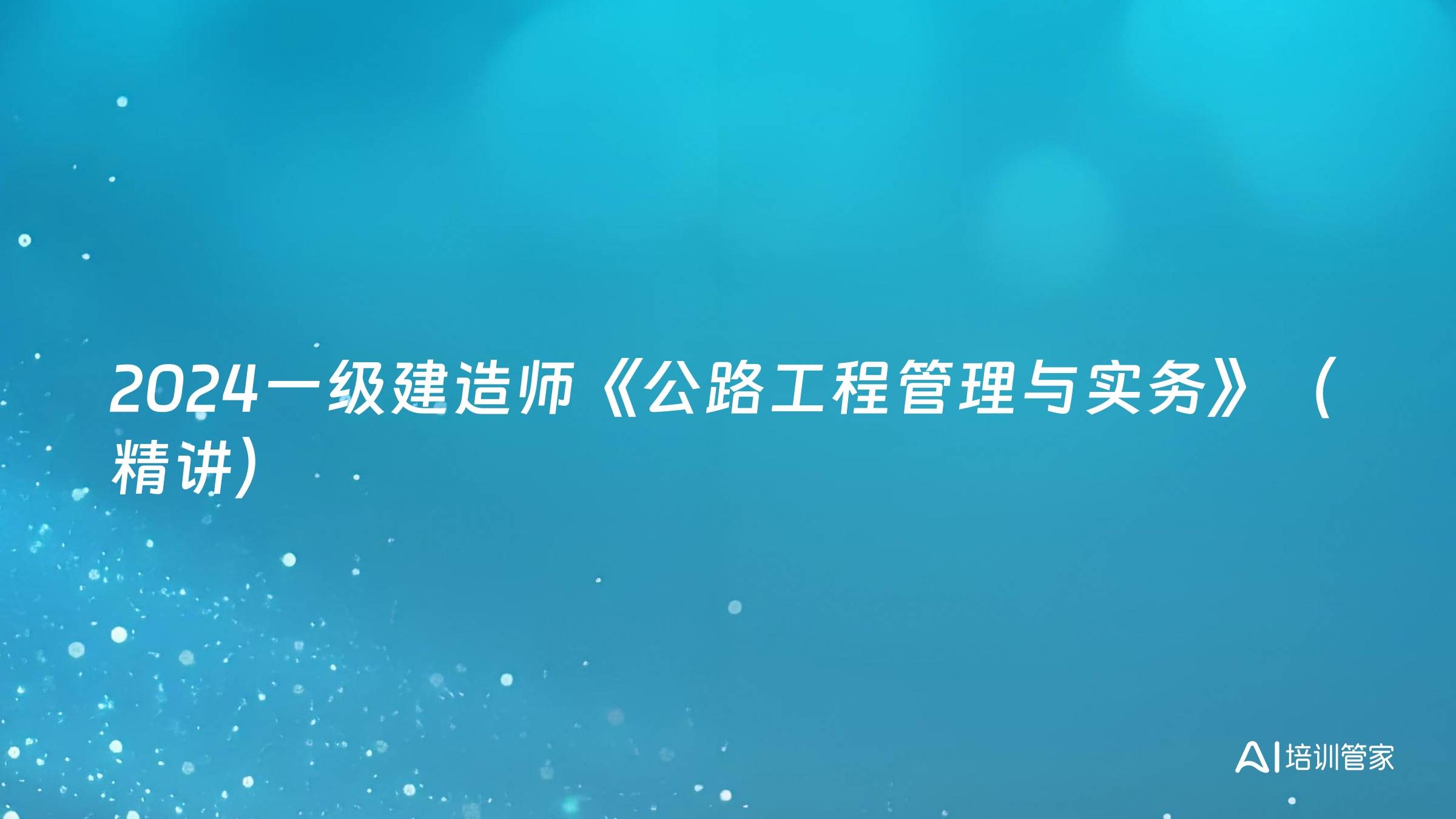 2024一级建造师《公路工程管理与实务》（精讲）