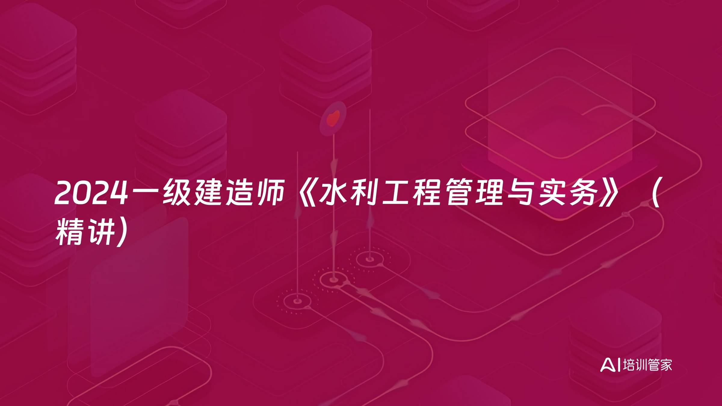 2024一级建造师《水利工程管理与实务》（精讲）