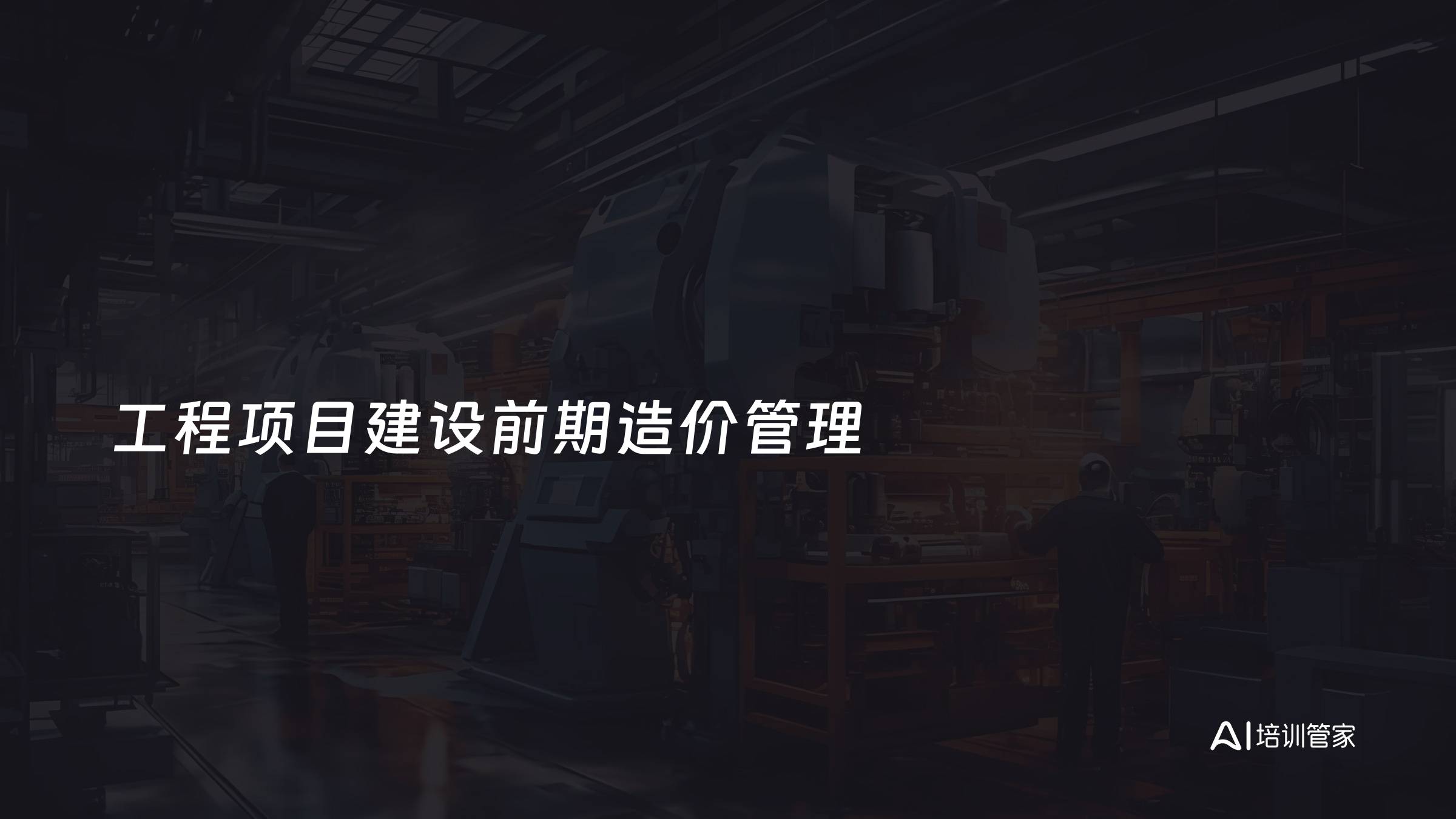 工程项目建设前期造价管理