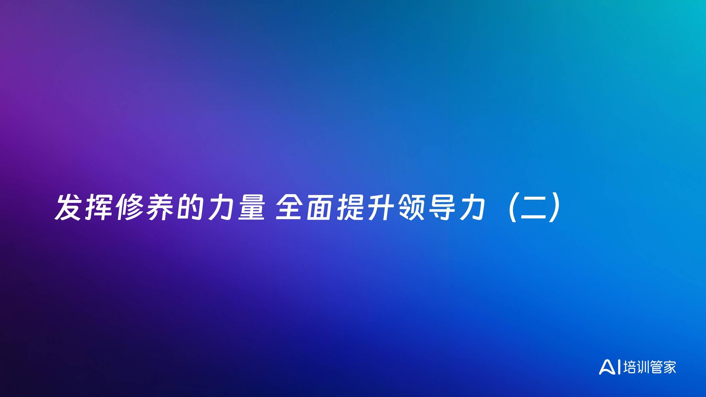 发挥修养的力量 全面提升领导力（二）