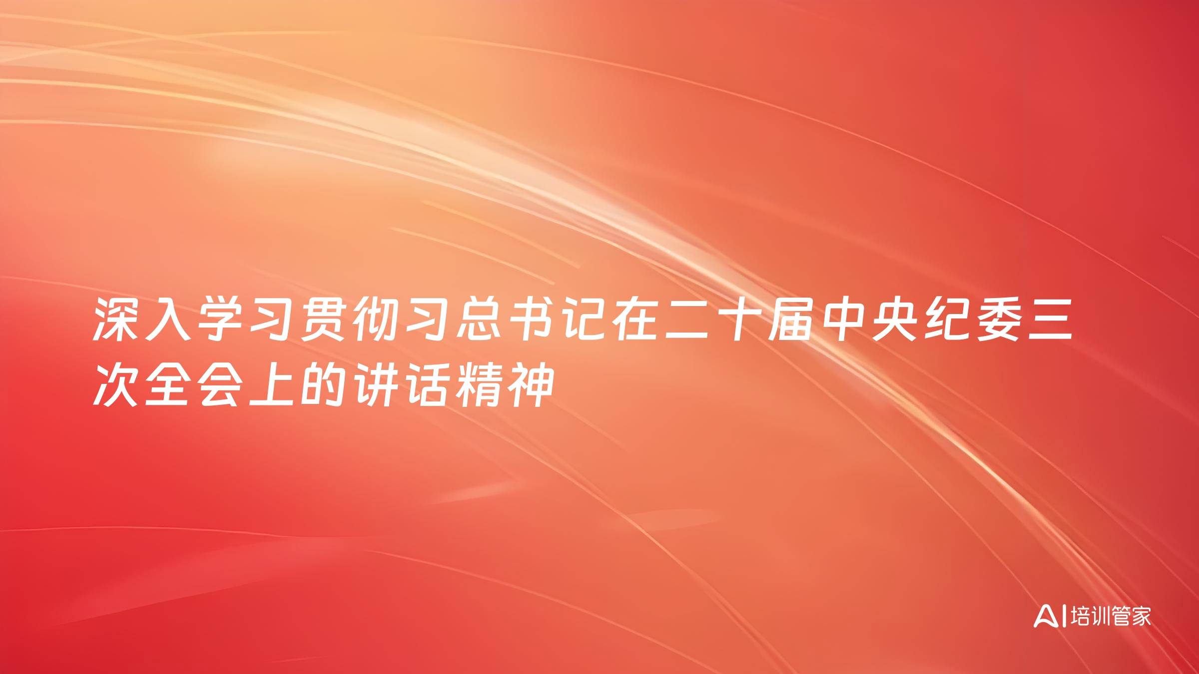 深入学习贯彻习总书记在二十届中央纪委三次全会上的讲话精神
