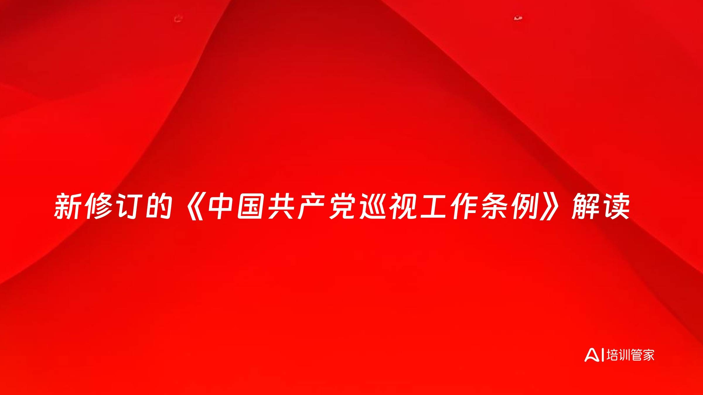 新修订的《中国共产党巡视工作条例》解读