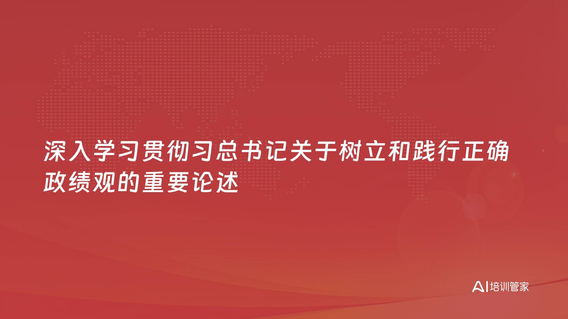 深入学习贯彻习总书记关于树立和践行正确政绩观的重要论述