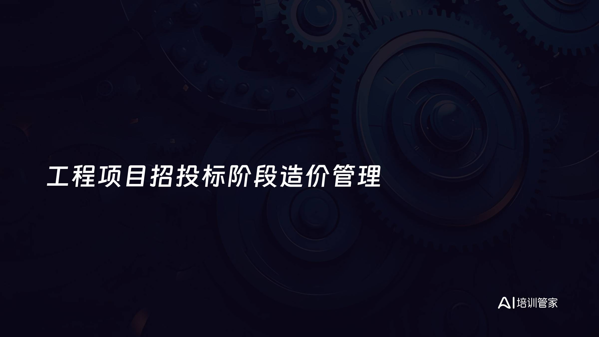 工程项目招投标阶段造价管理