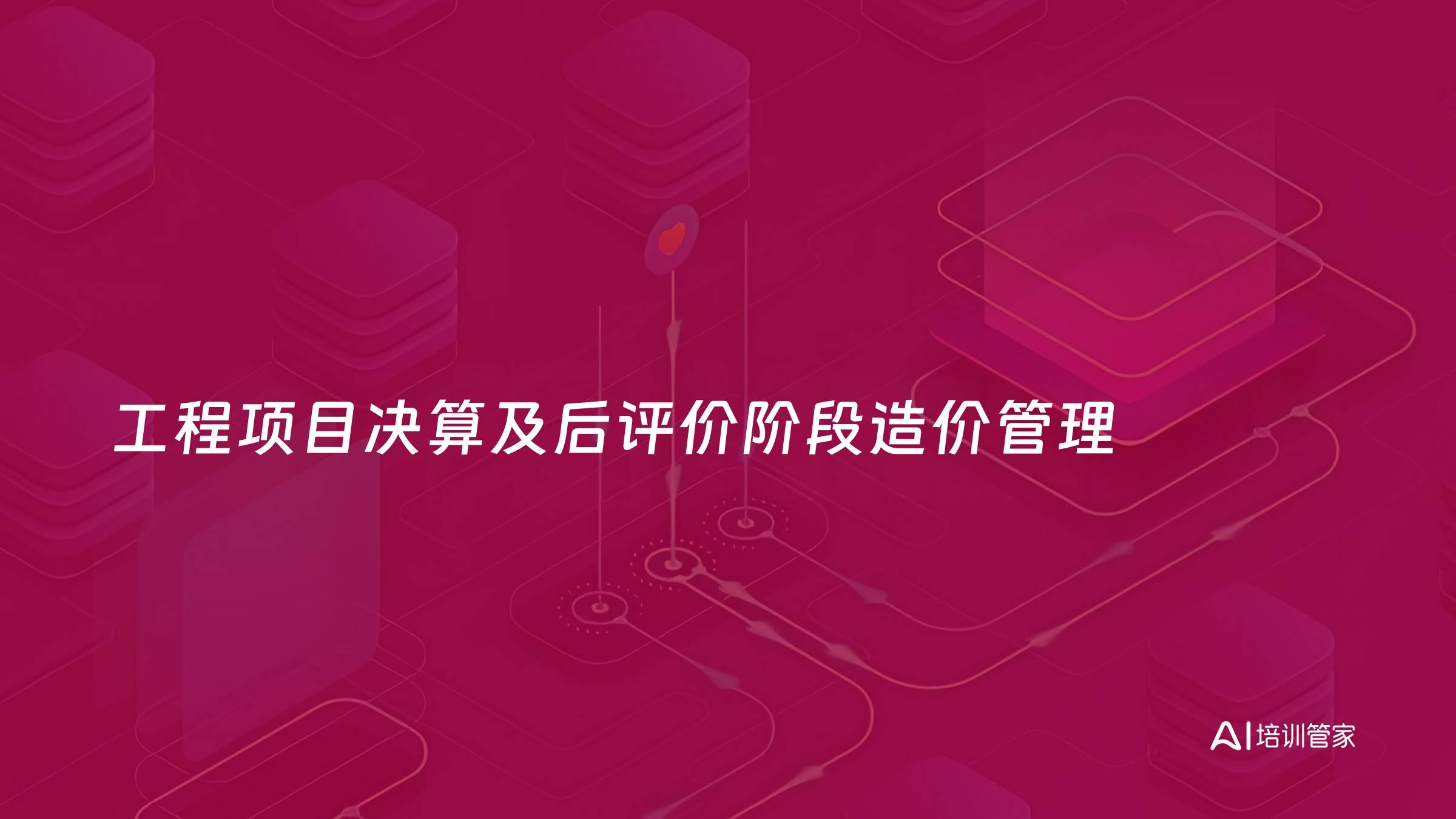 工程项目决算及后评价阶段造价管理