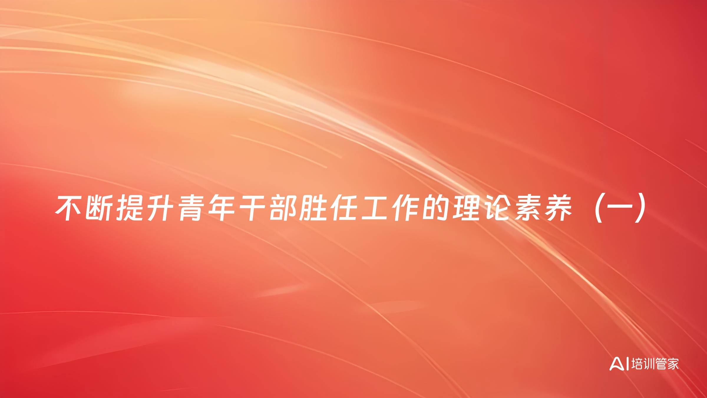 不断提升青年干部胜任工作的理论素养（一）