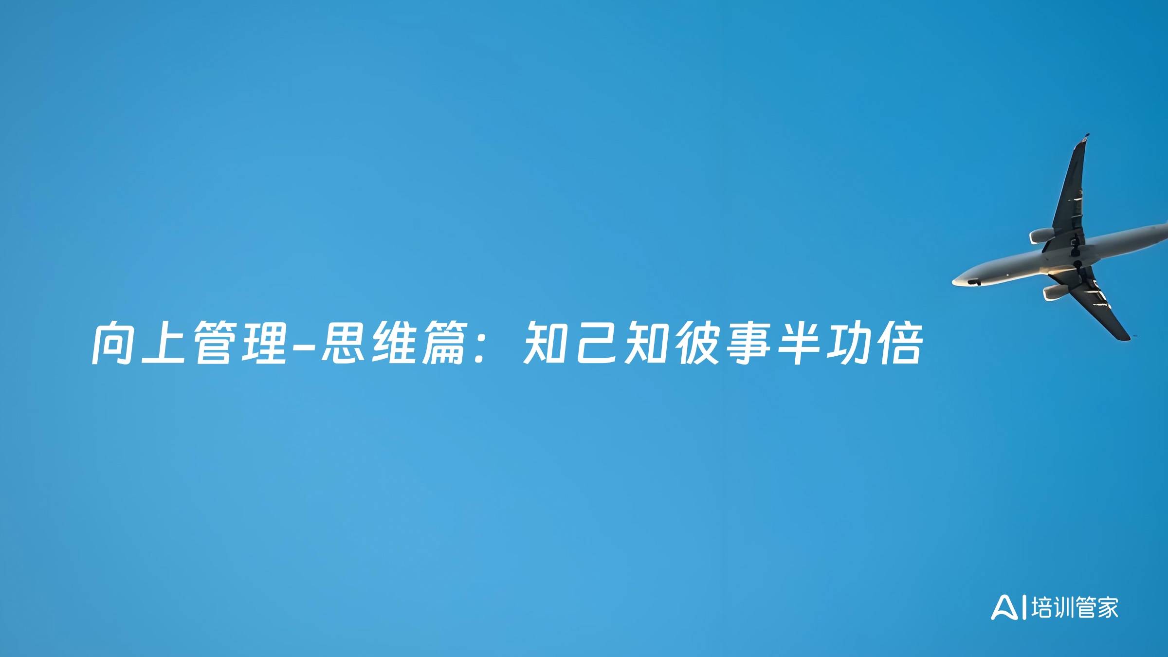 向上管理-思维篇：知己知彼事半功倍