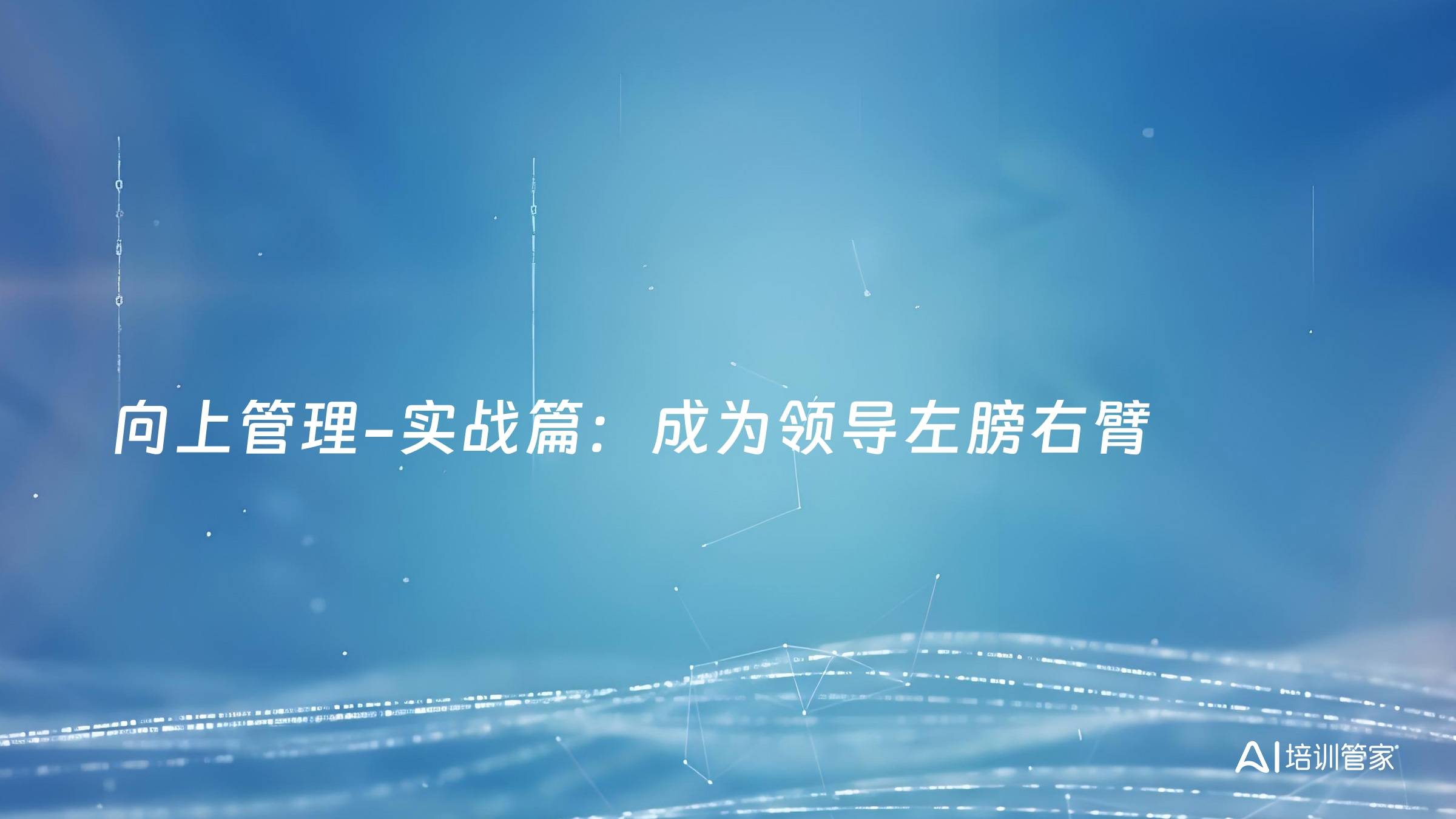 向上管理-实战篇：成为领导左膀右臂