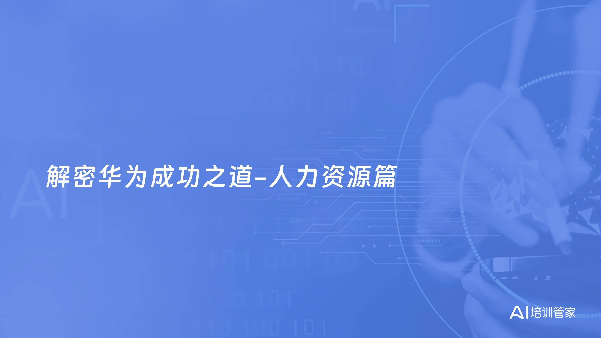 解密华为成功之道-人力资源篇