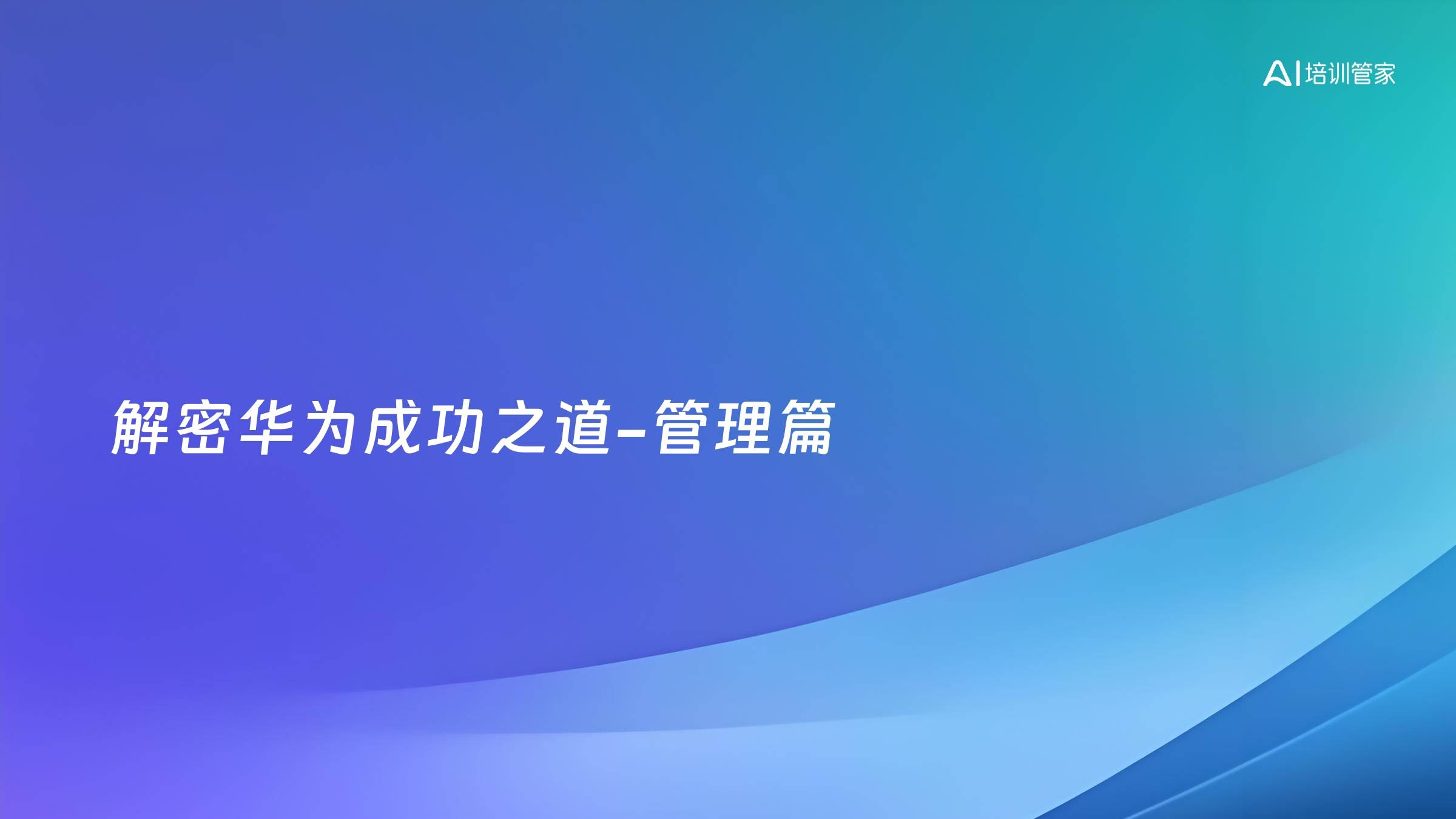 解密华为成功之道-管理篇