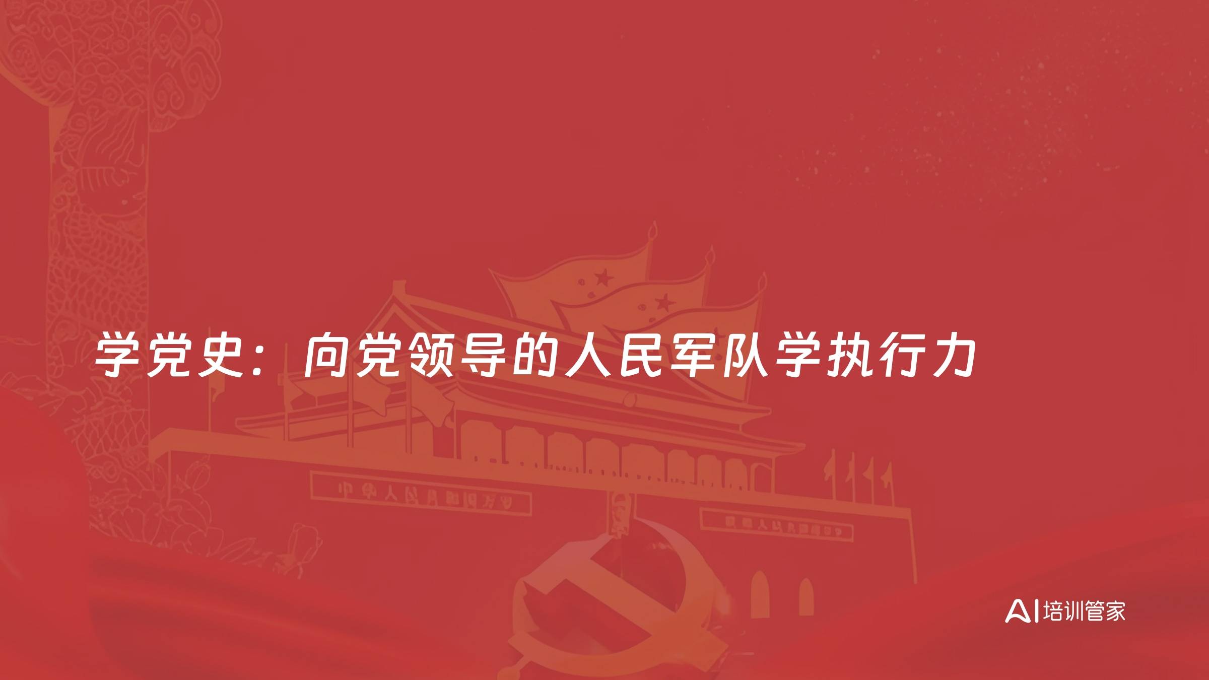 学党史：向党领导的人民军队学执行力