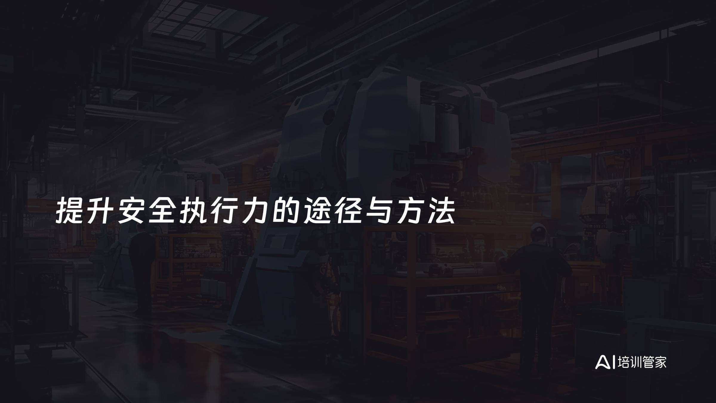 提升安全执行力的途径与方法