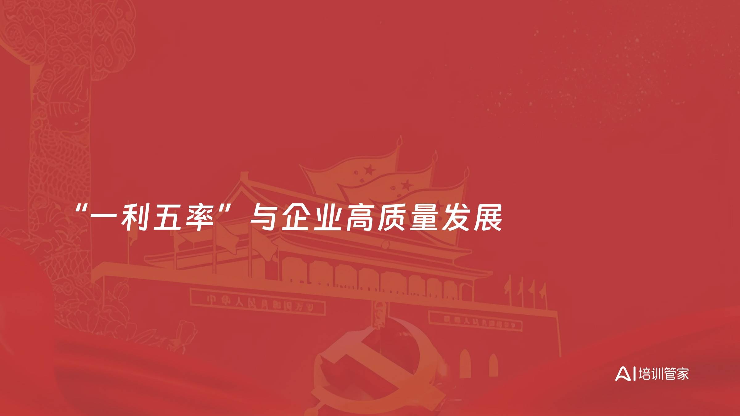 “一利五率”与企业高质量发展