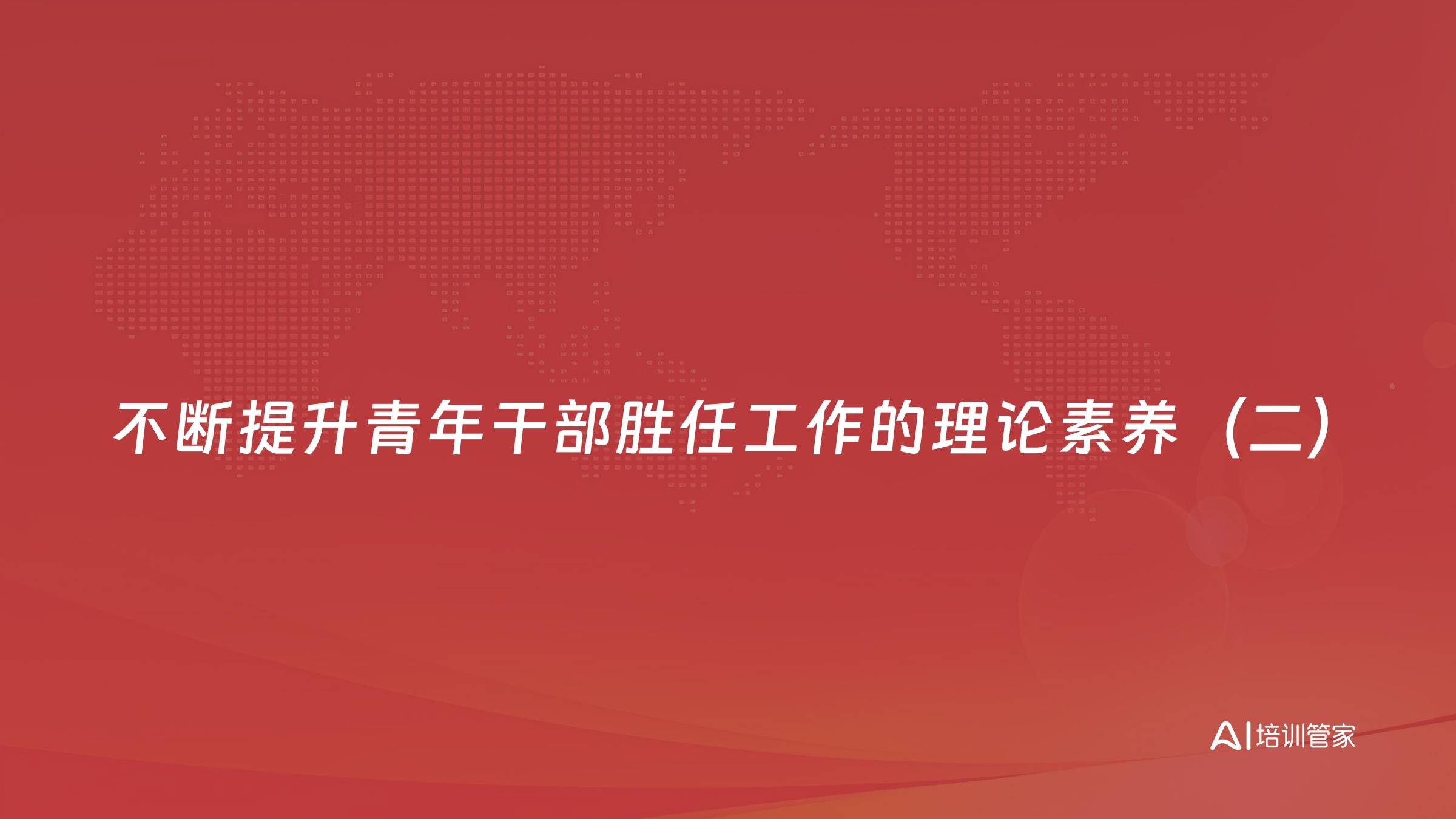 不断提升青年干部胜任工作的理论素养（二）