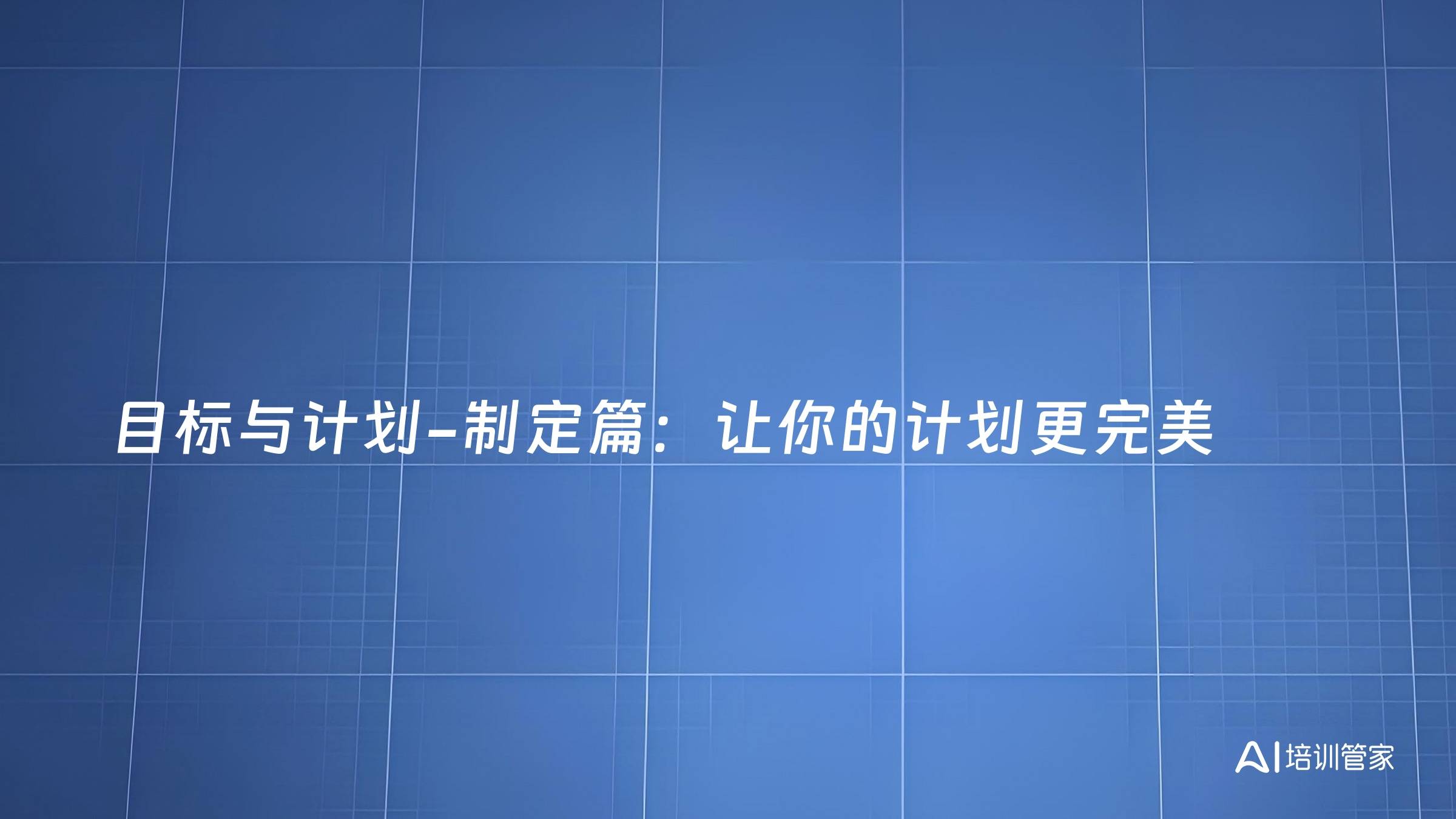 目标与计划-制定篇：让你的计划更完美