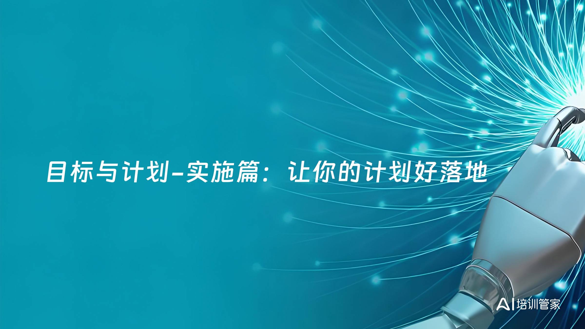 目标与计划-实施篇：让你的计划好落地