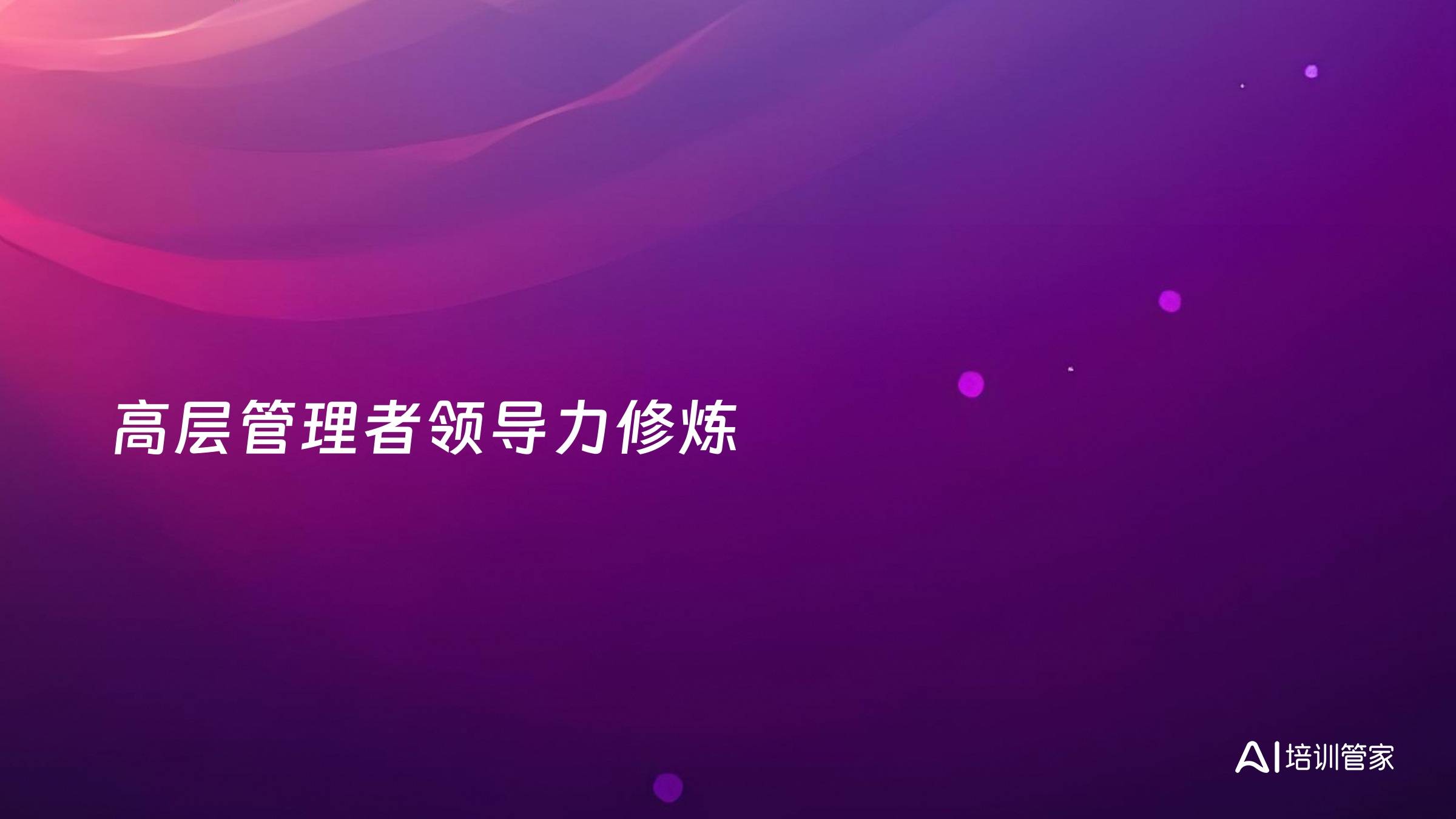 高层管理者领导力修炼