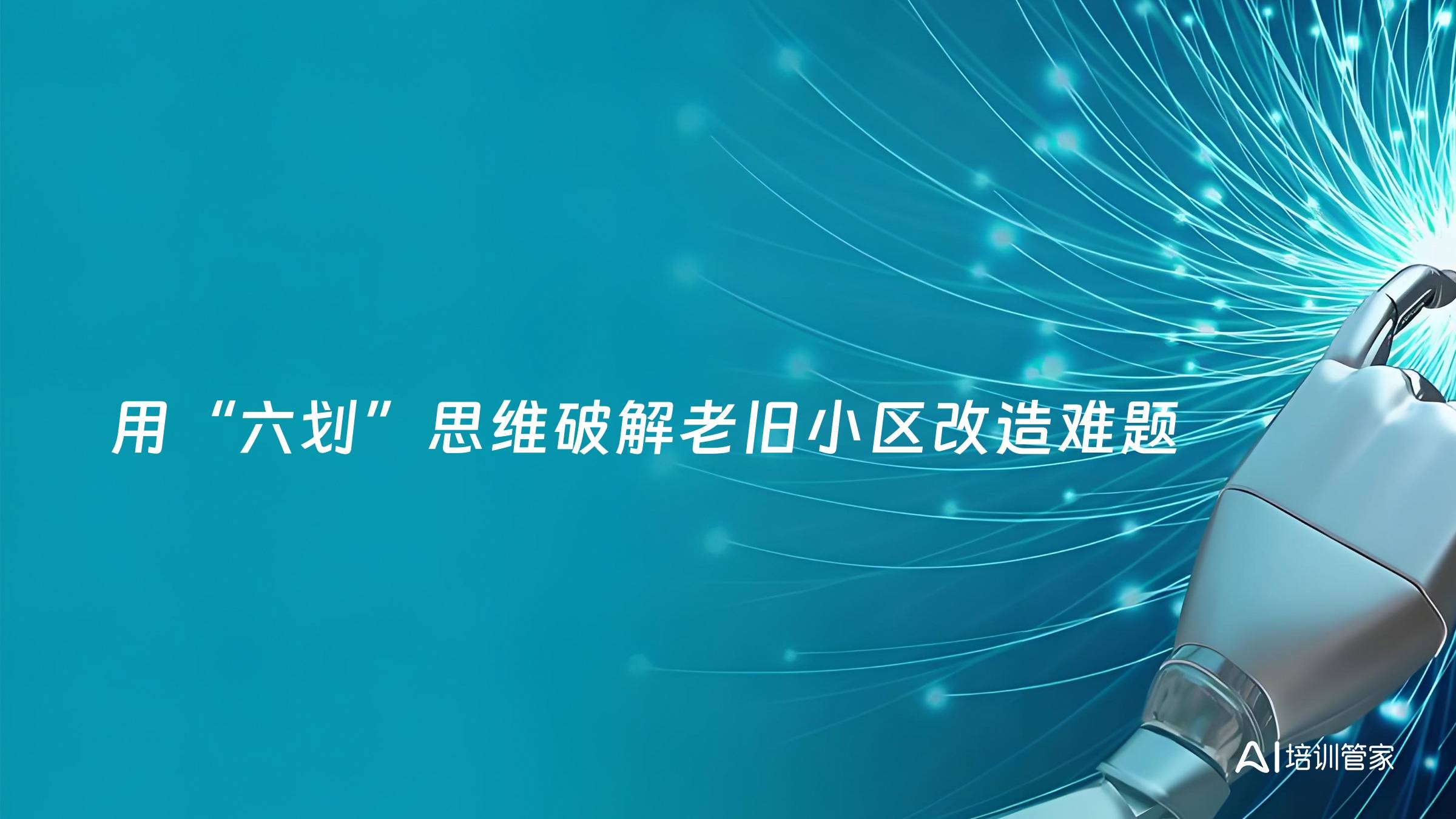 用“六划”思维破解老旧小区改造难题
