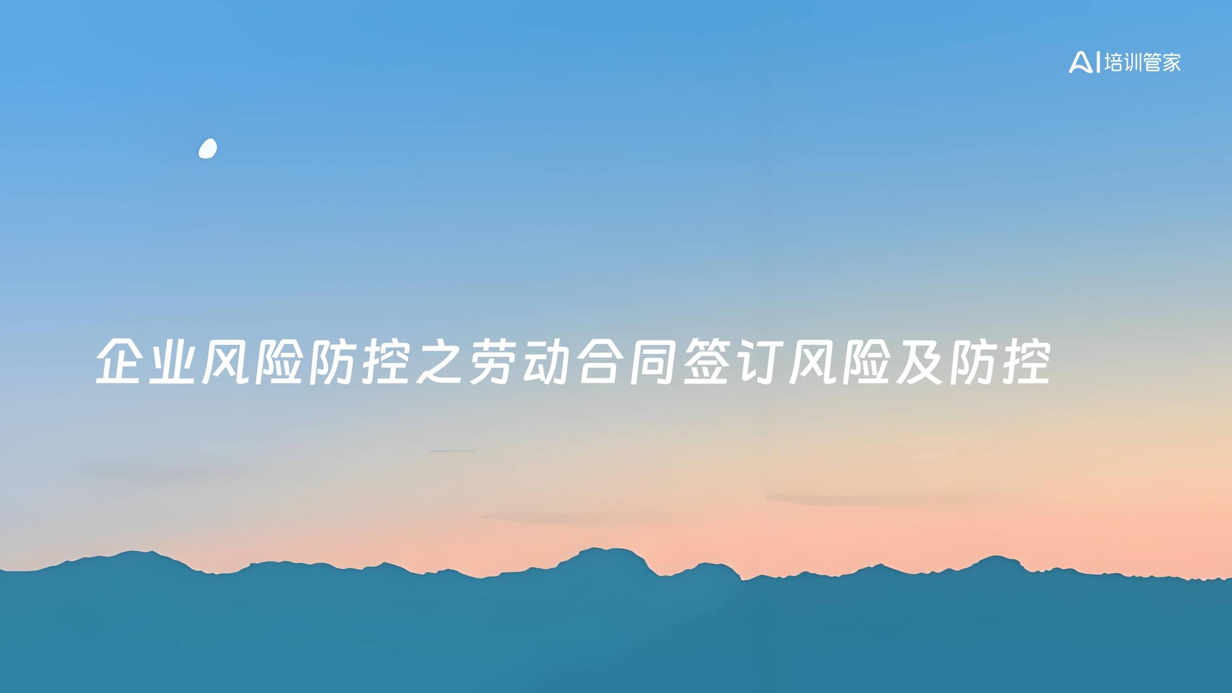 企业风险防控之劳动合同签订风险及防控