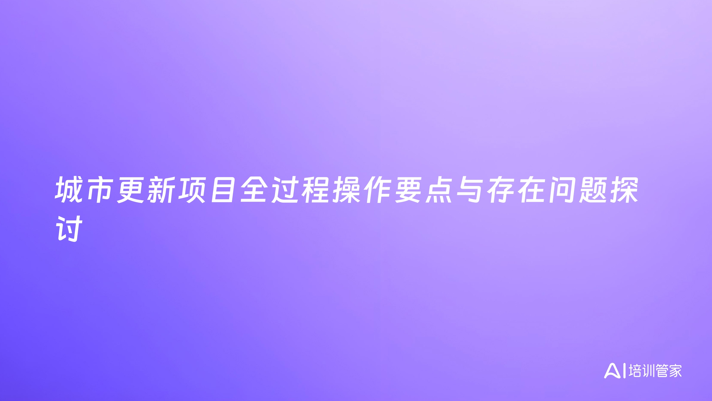 城市更新项目全过程操作要点与存在问题探讨