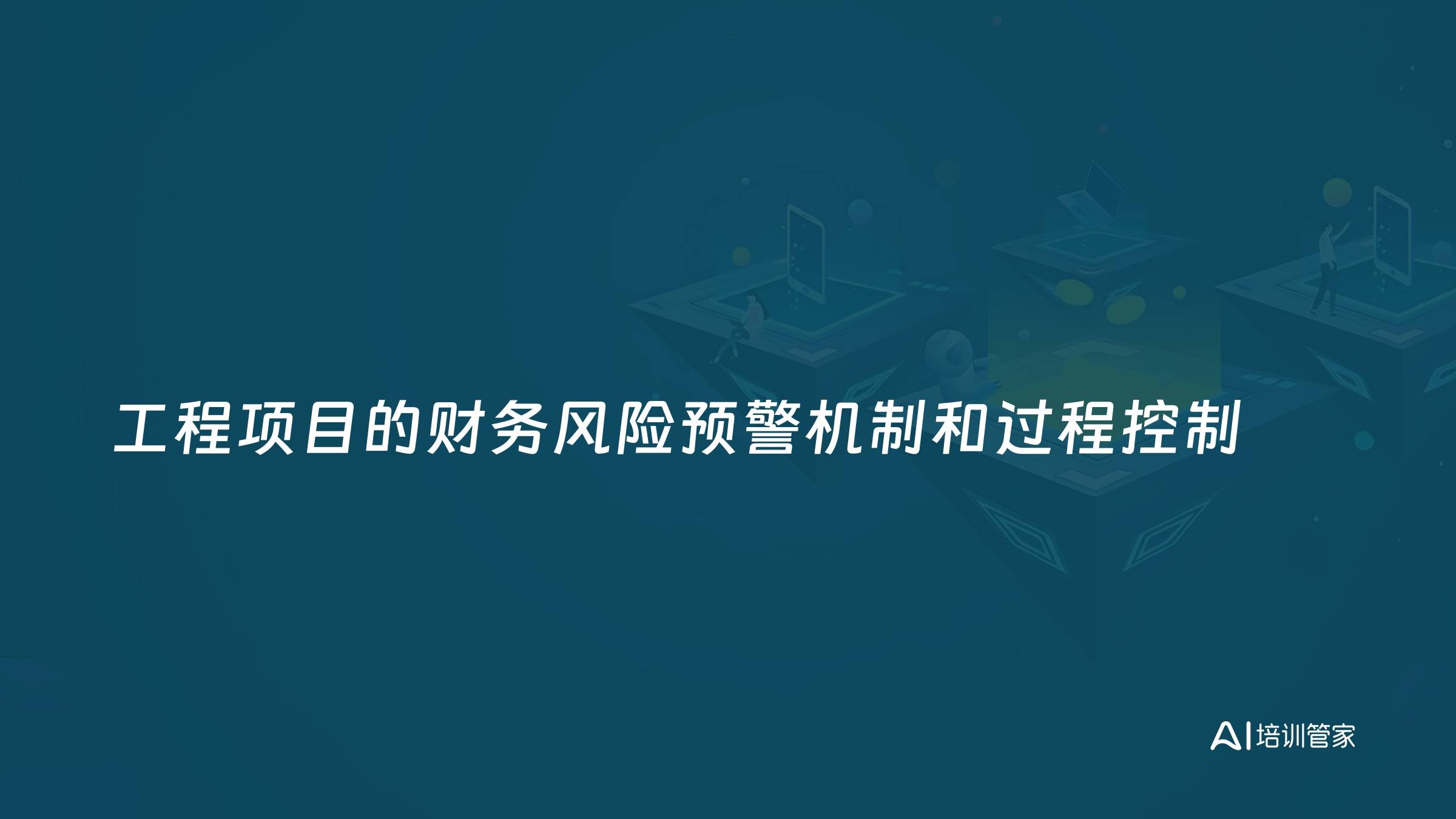 工程项目的财务风险预警机制和过程控制