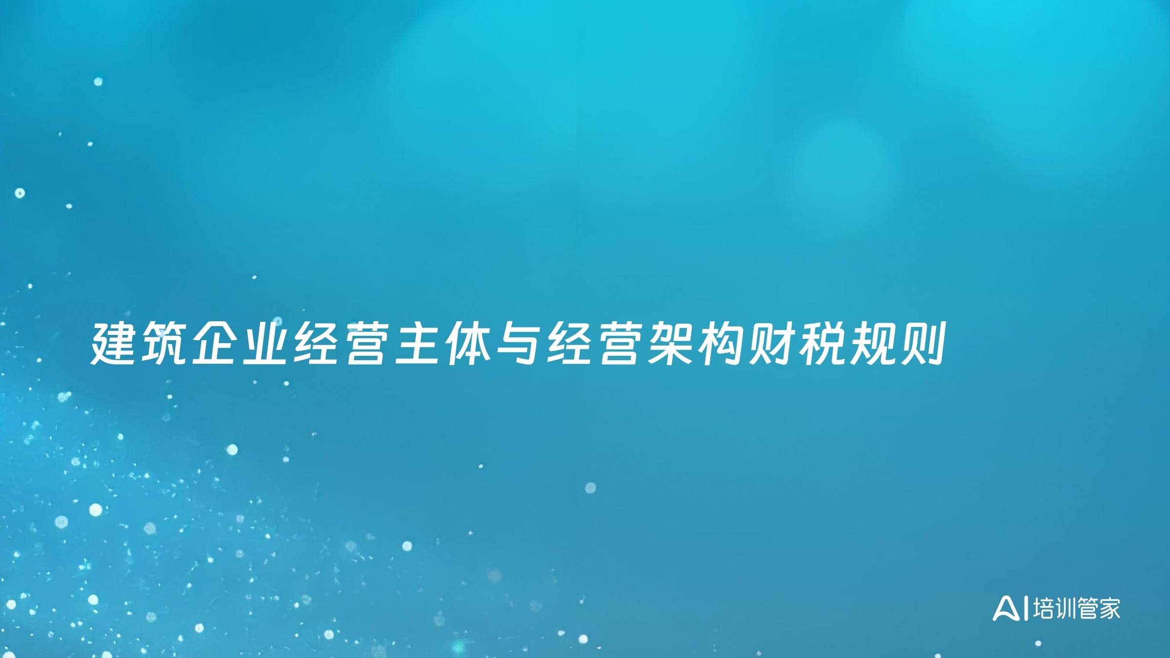 建筑企业经营主体与经营架构财税规则