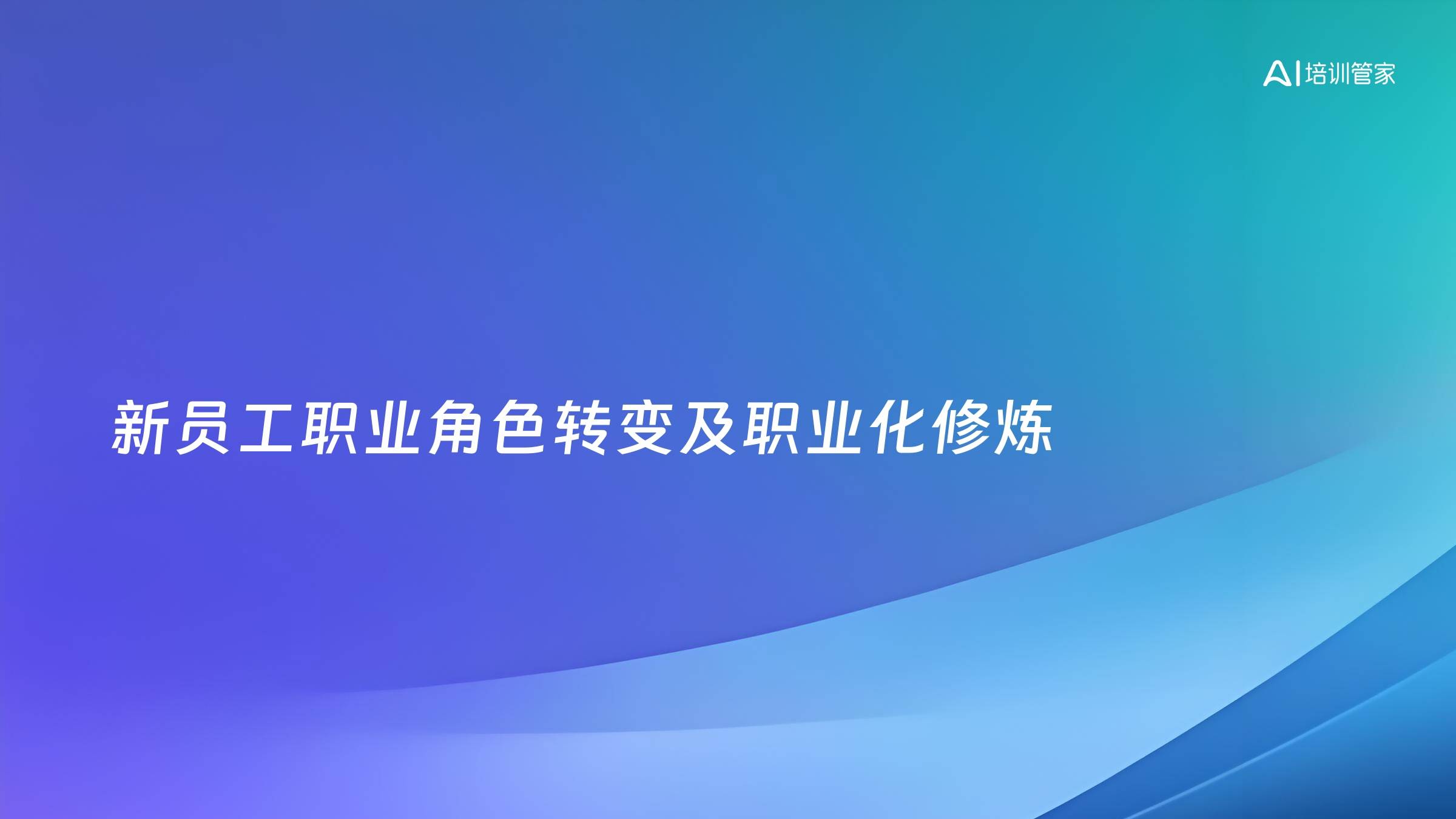新员工职业角色转变及职业化修炼