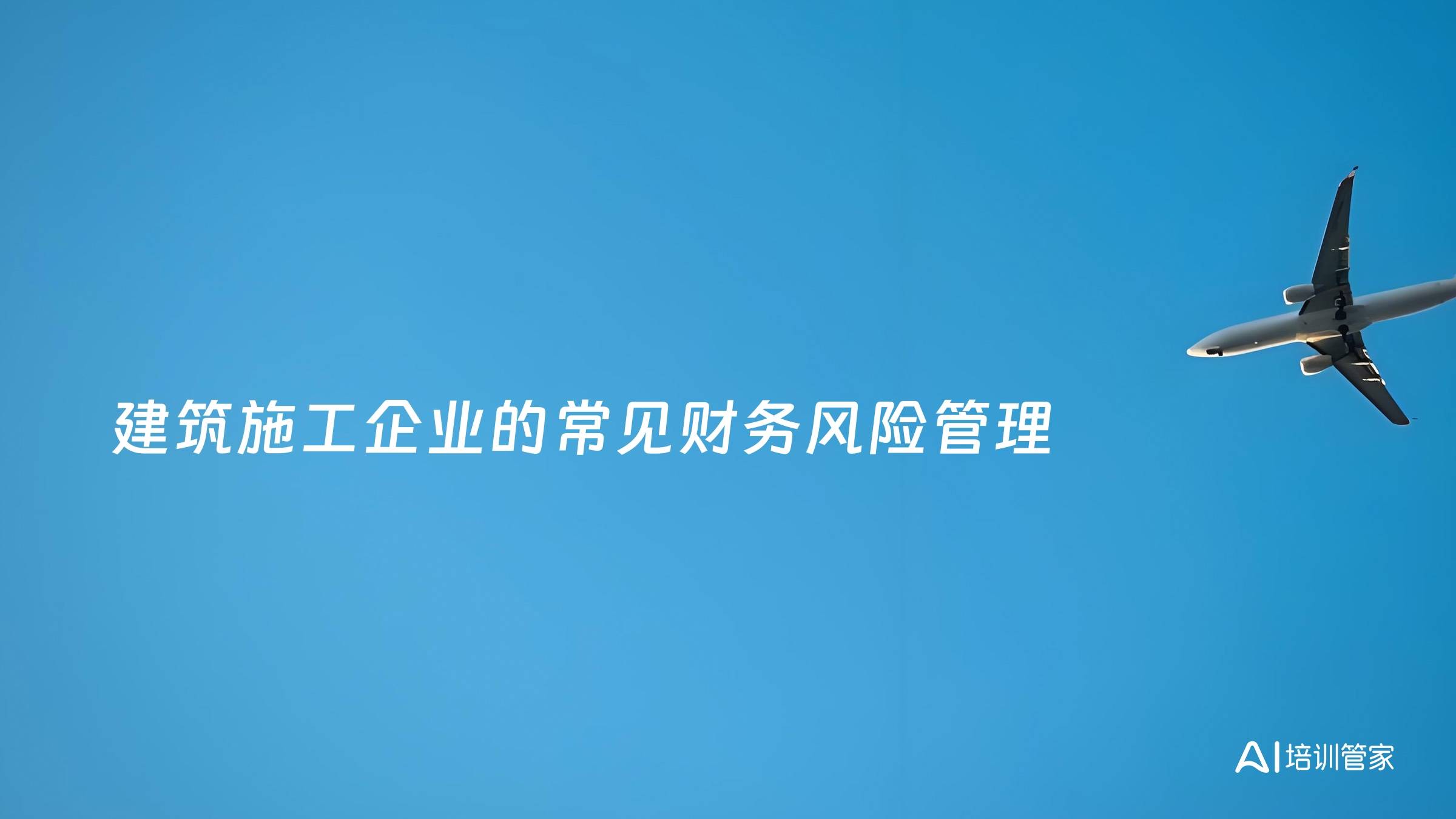 建筑施工企业的常见财务风险管理