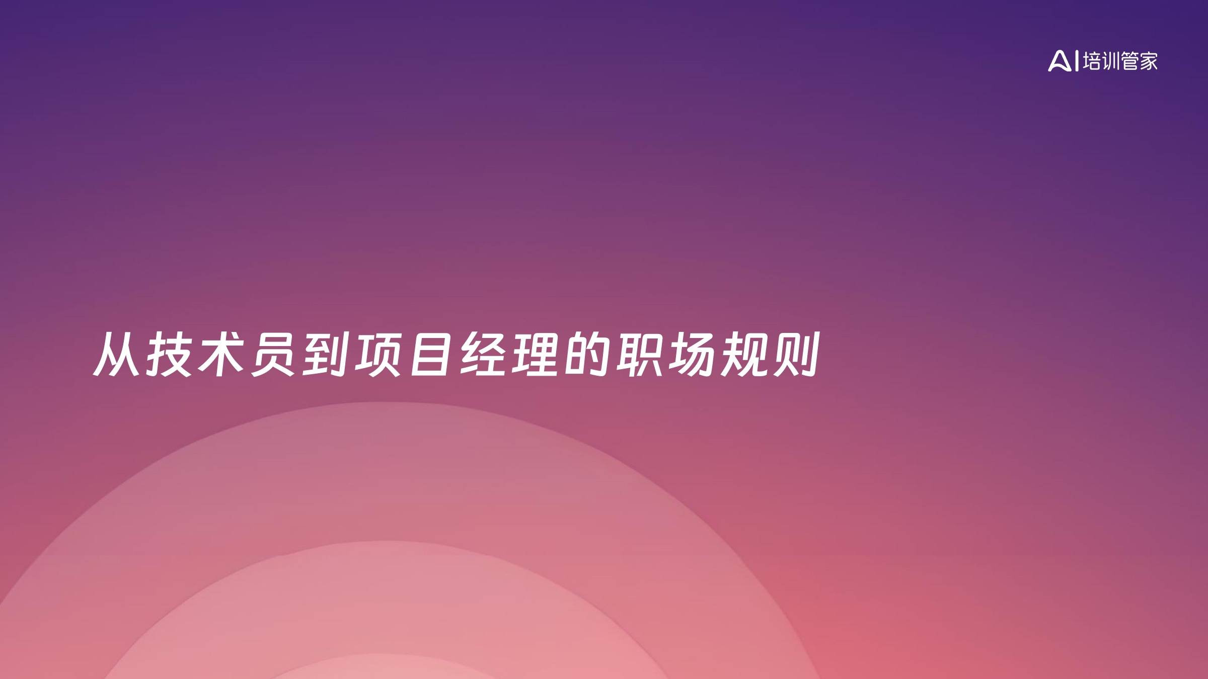 从技术员到项目经理的职场规则