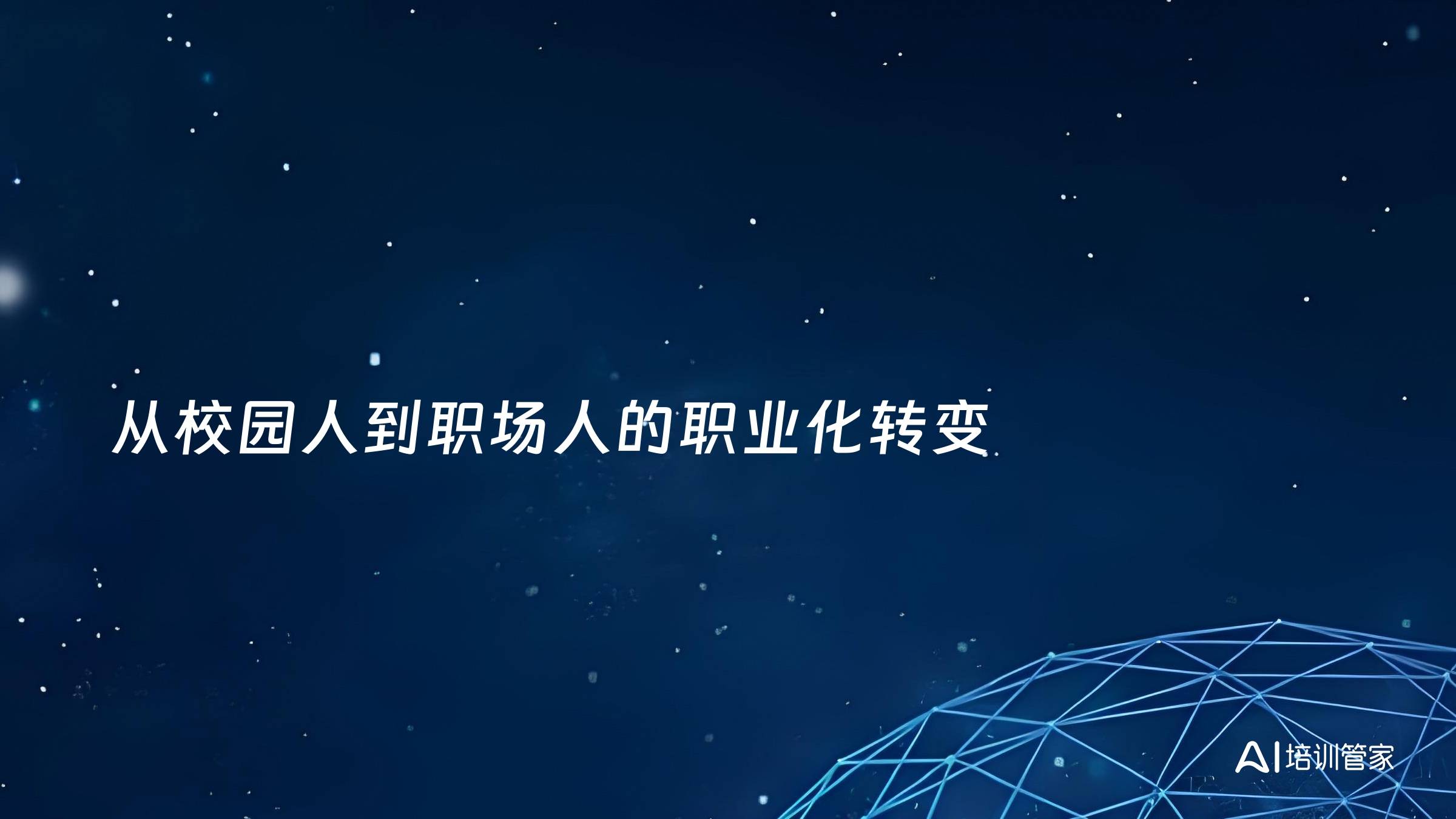 从校园人到职场人的职业化转变