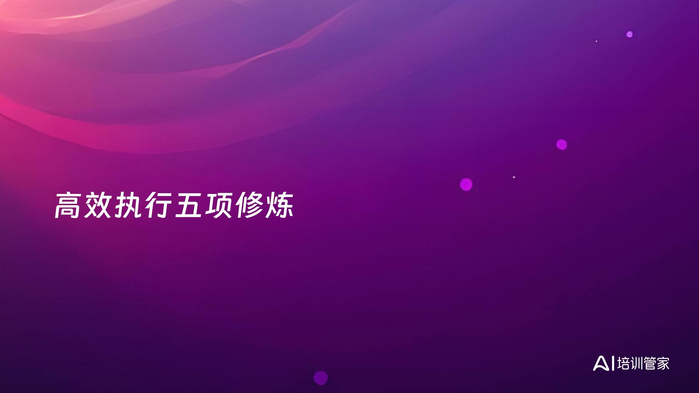 高效执行五项修炼