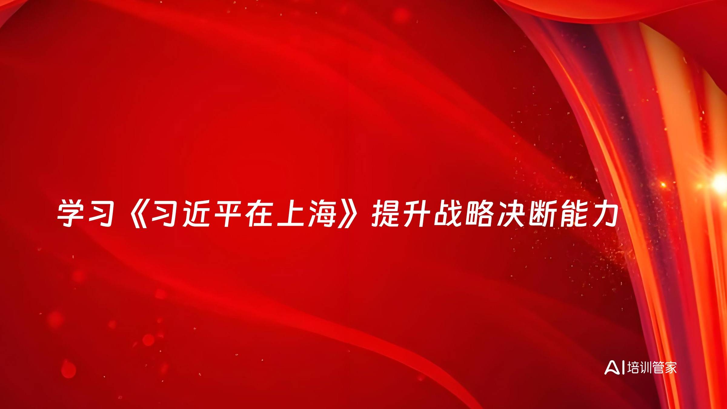 学习《习近平在上海》提升战略决断能力
