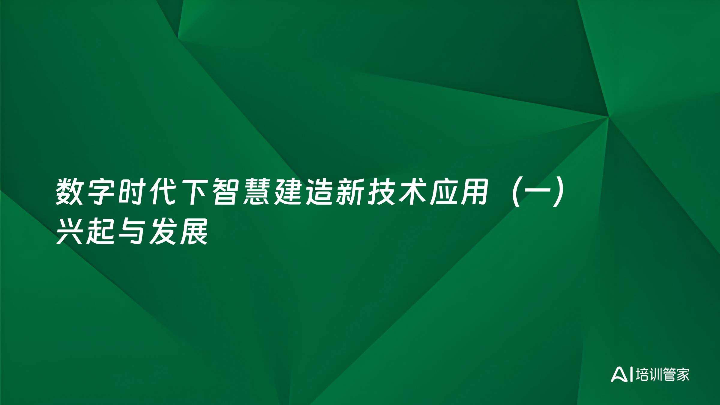 数字时代下智慧建造新技术应用（一）兴起与发展