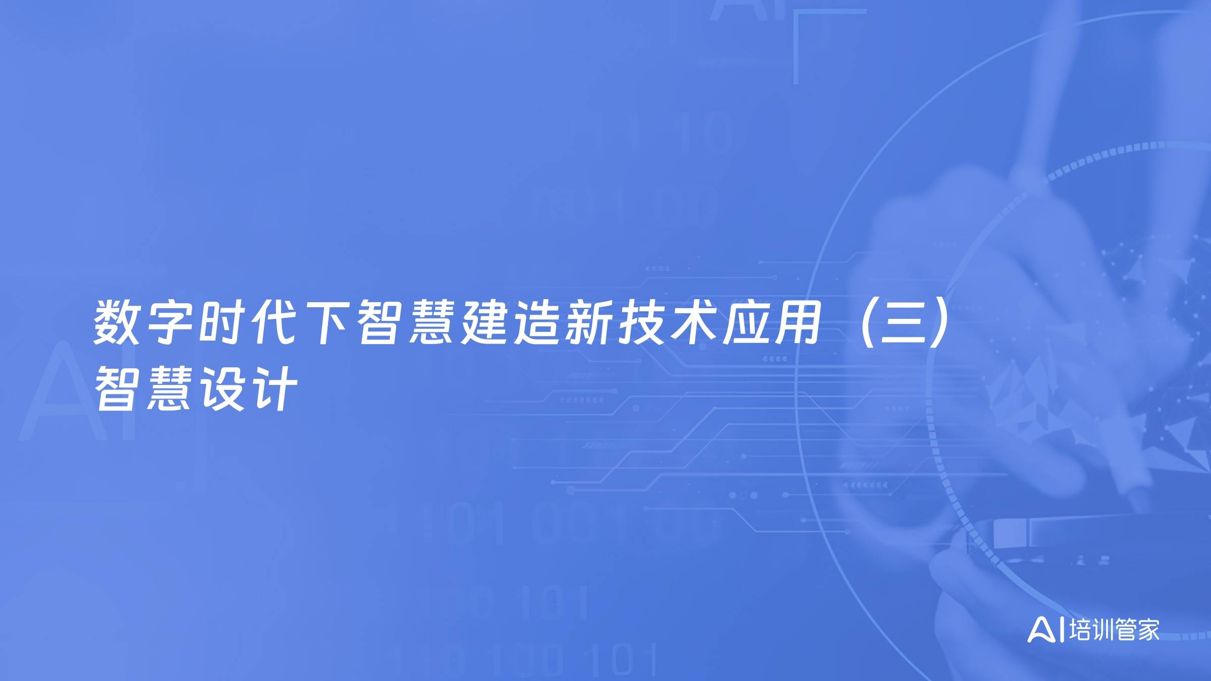数字时代下智慧建造新技术应用（三）智慧设计