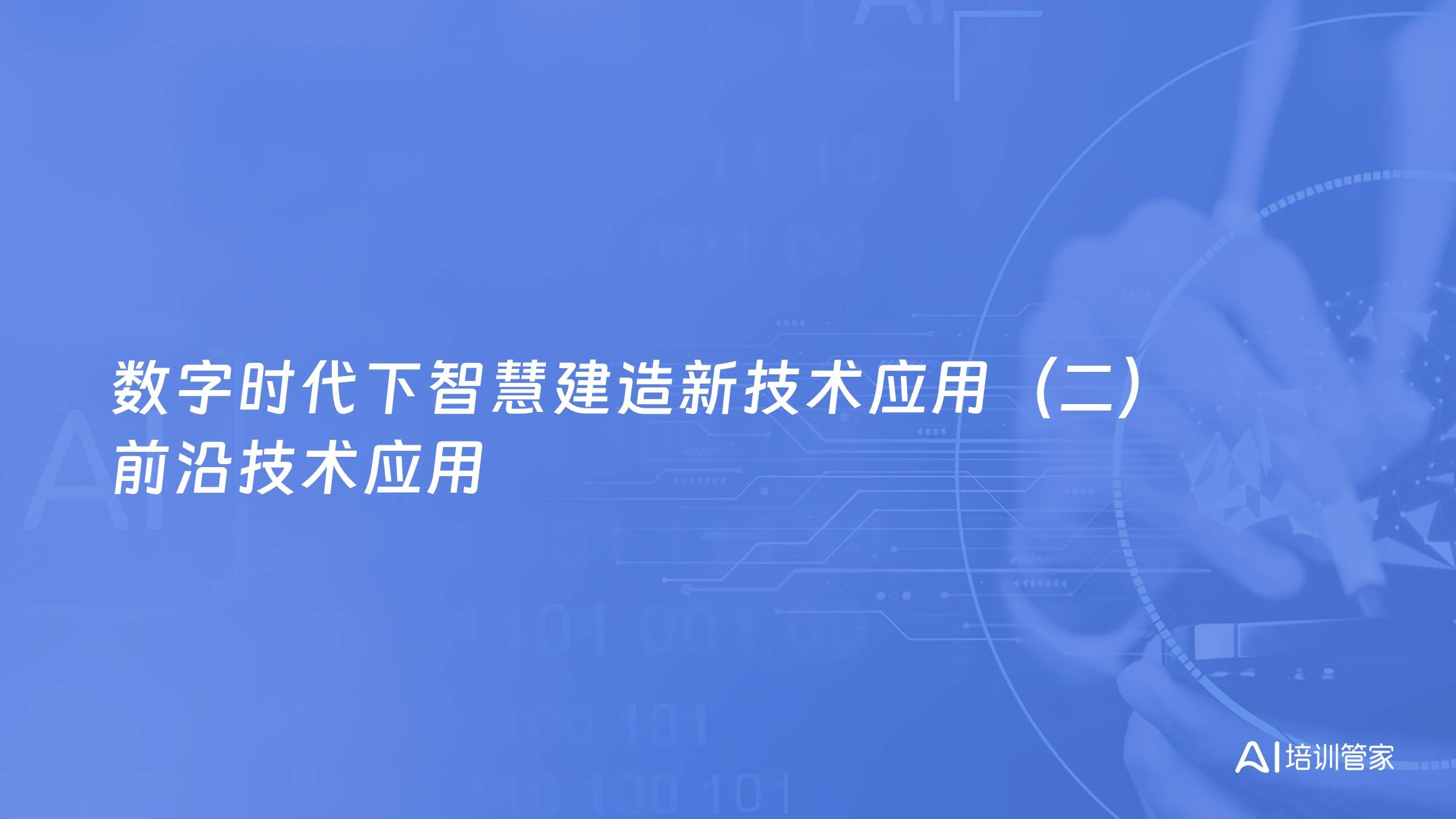数字时代下智慧建造新技术应用（二）前沿技术应用
