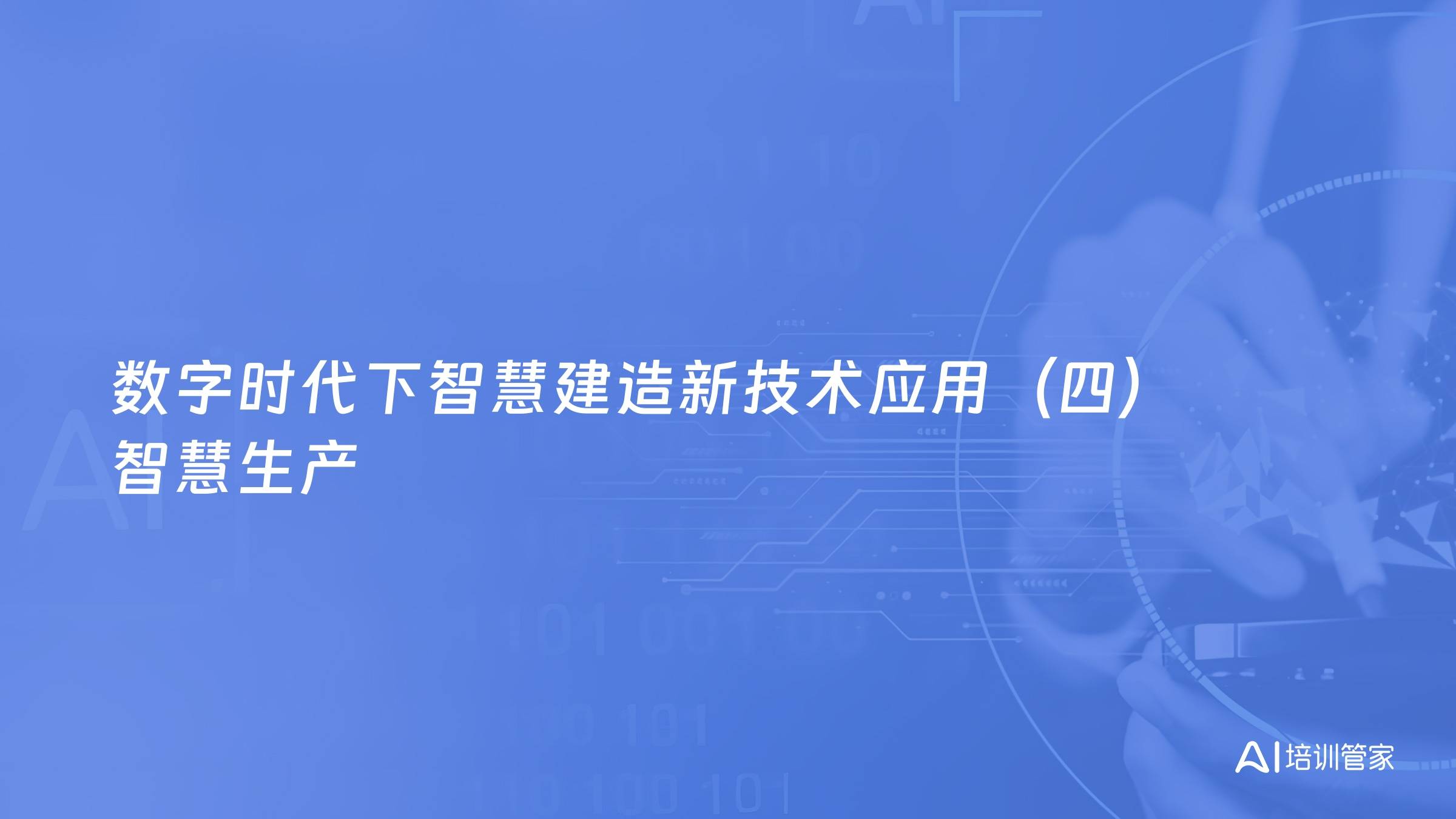 数字时代下智慧建造新技术应用（四）智慧生产