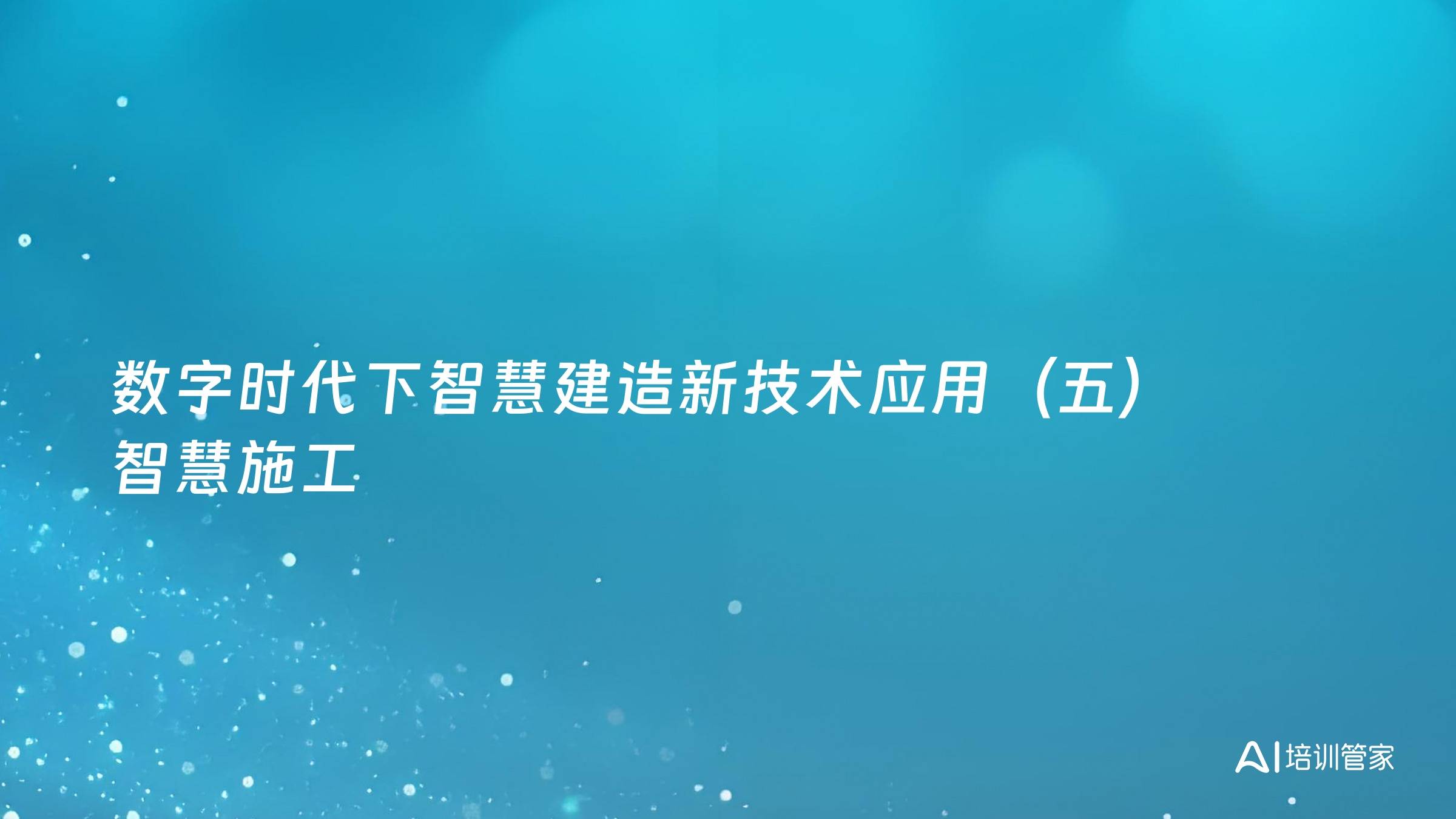 数字时代下智慧建造新技术应用（五）智慧施工