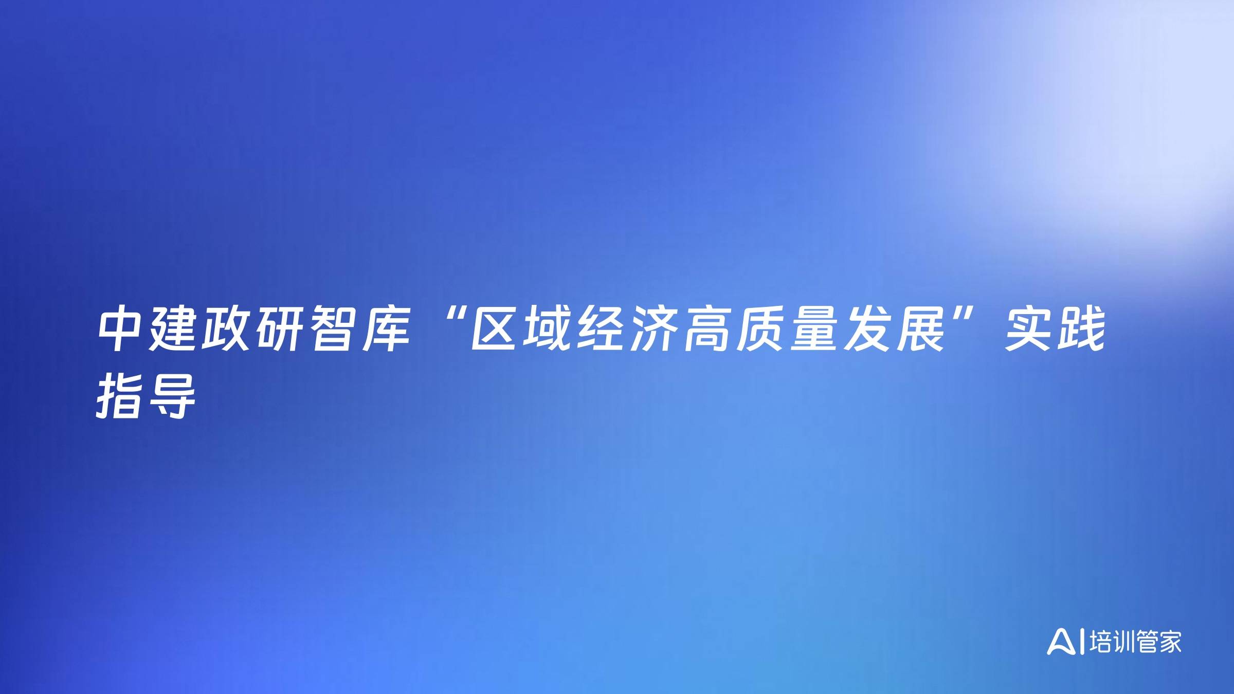 中建政研智库“区域经济高质量发展”实践指导