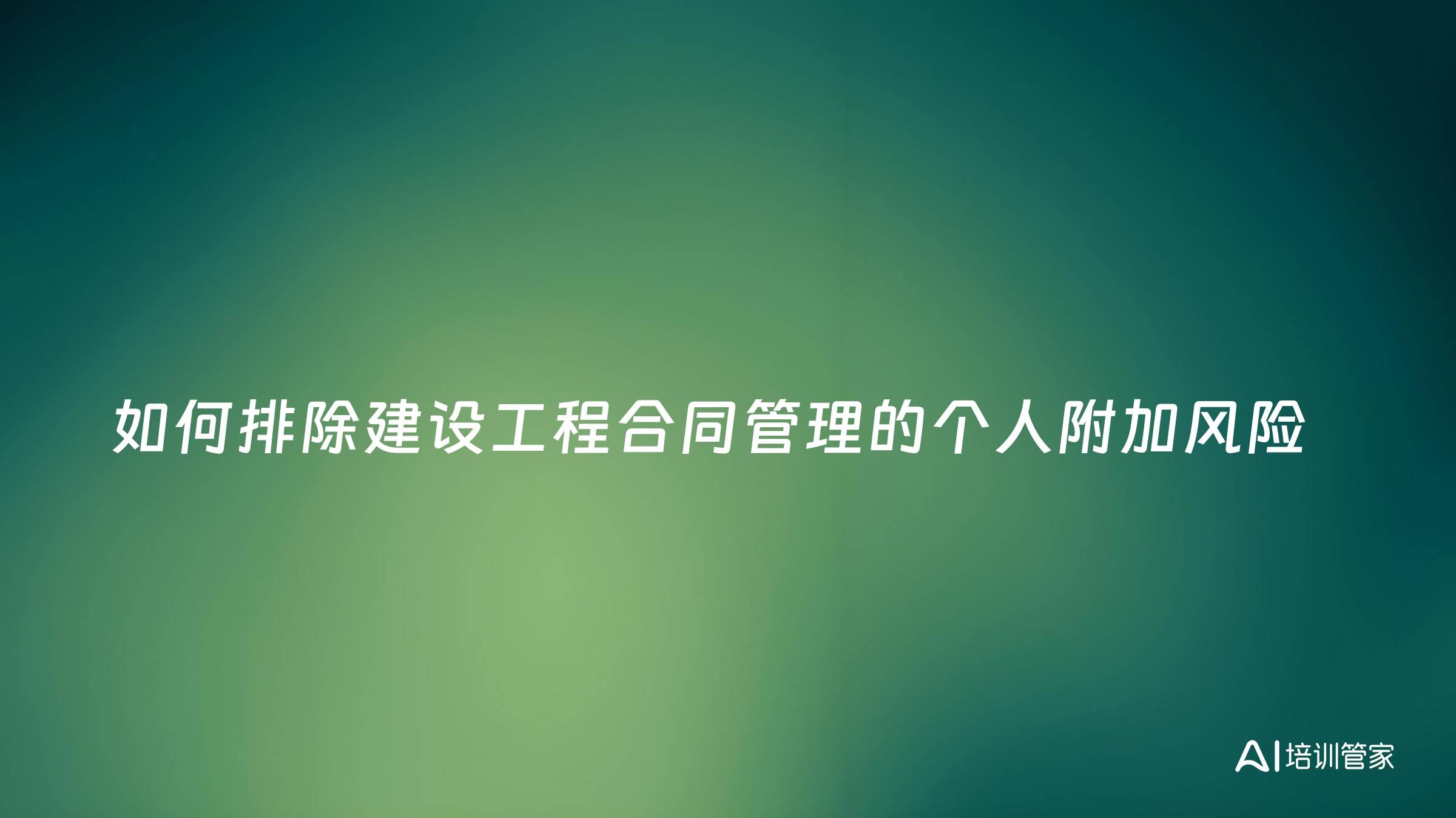 如何排除建设工程合同管理的个人附加风险