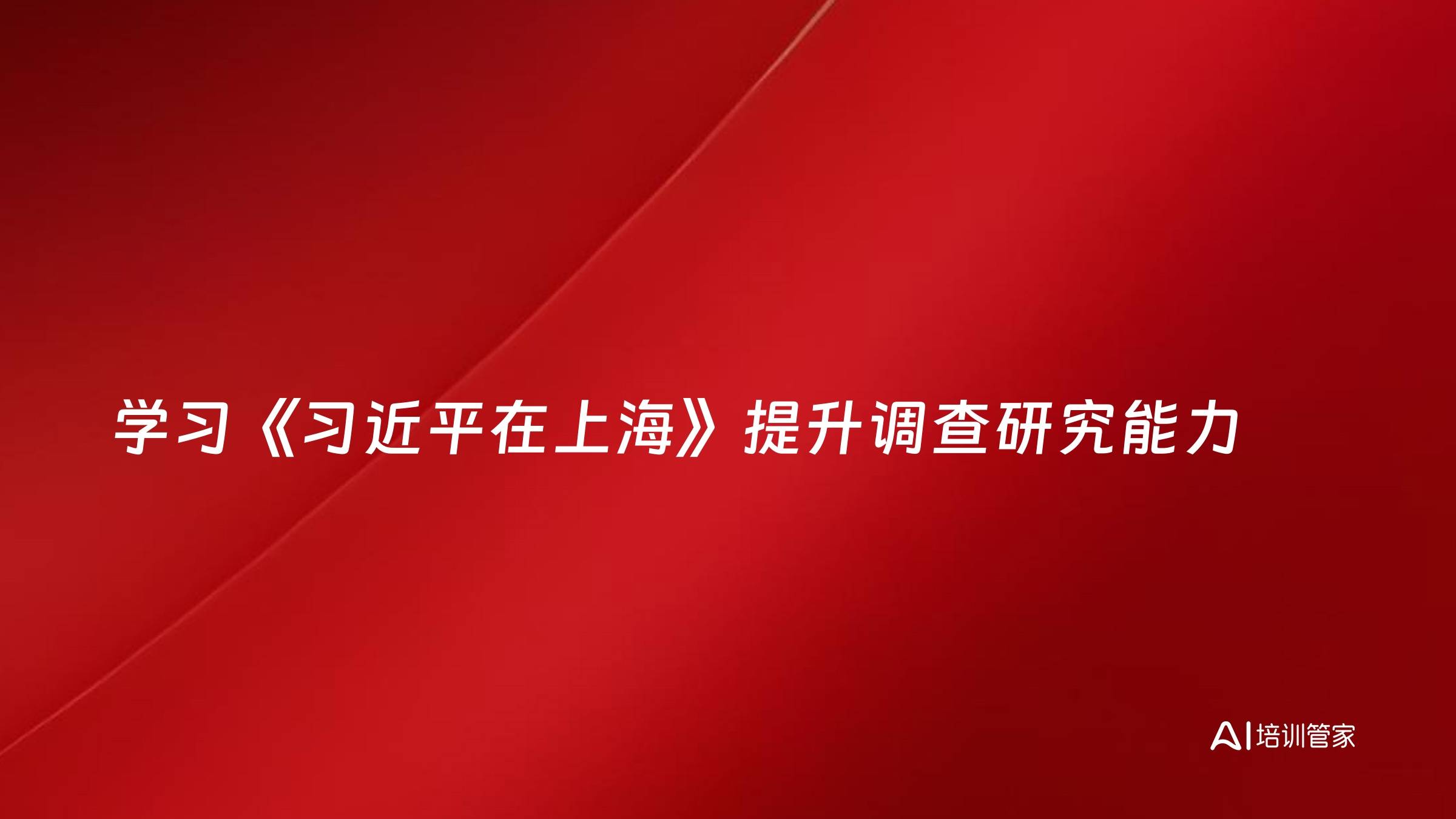 学习《习近平在上海》提升调查研究能力