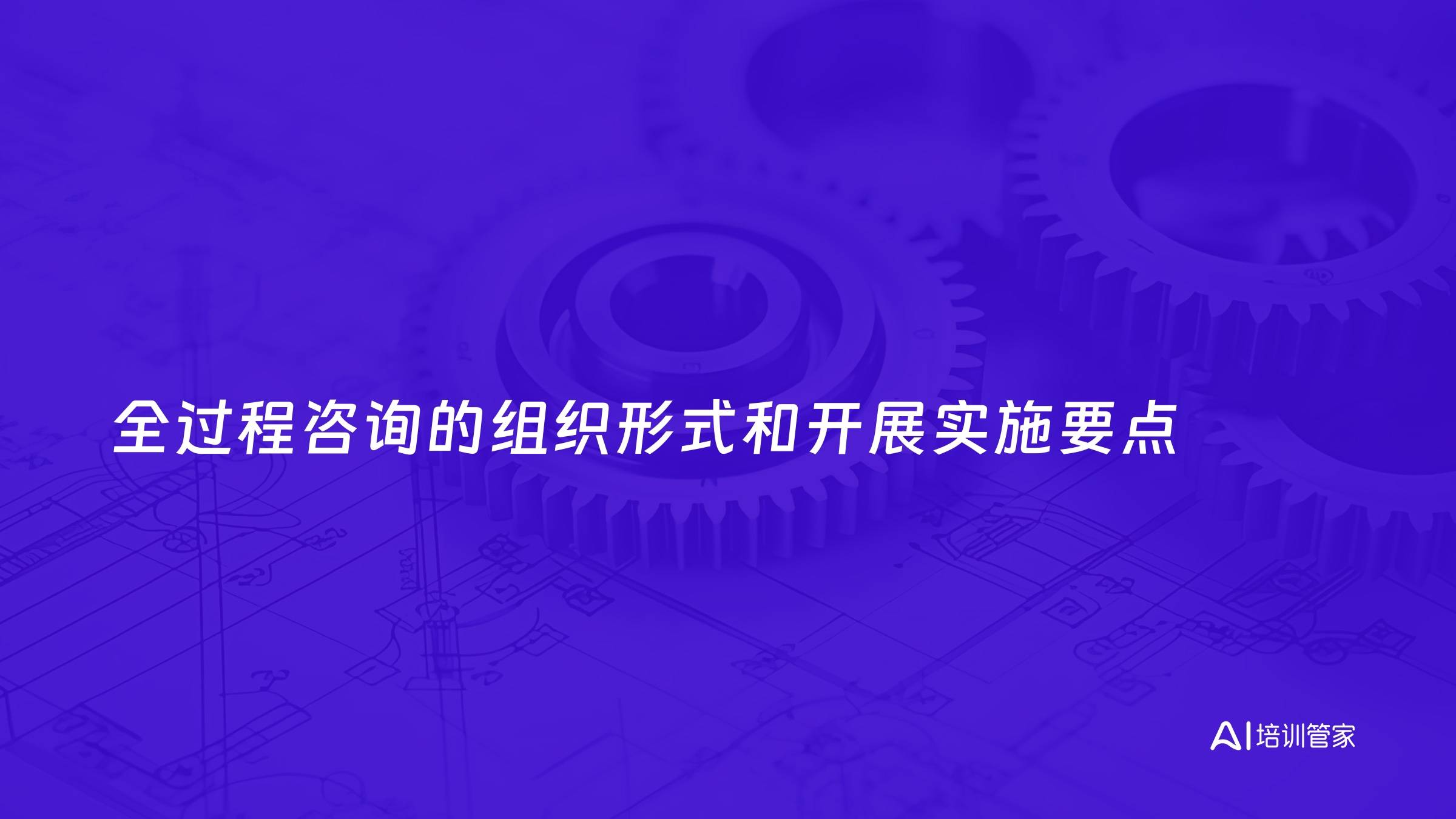 全过程咨询的组织形式和开展实施要点